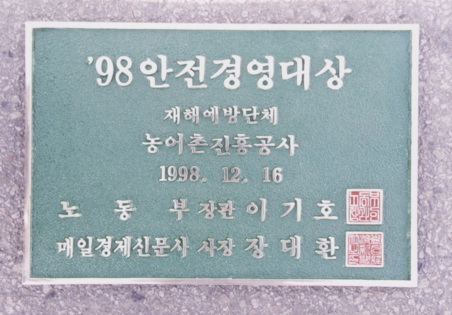 안전경영대상 시상식                               