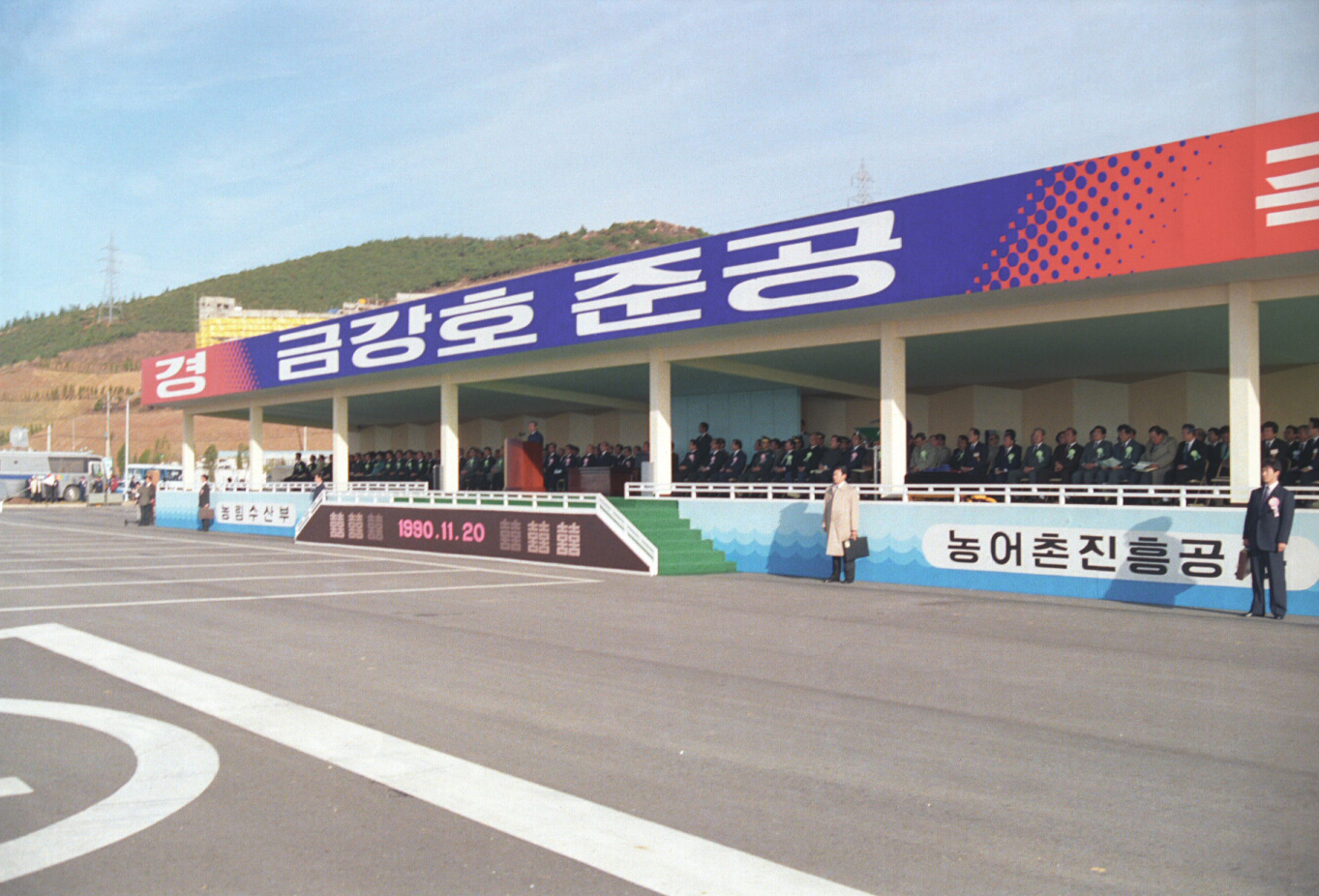 금강호 준공식                                     
