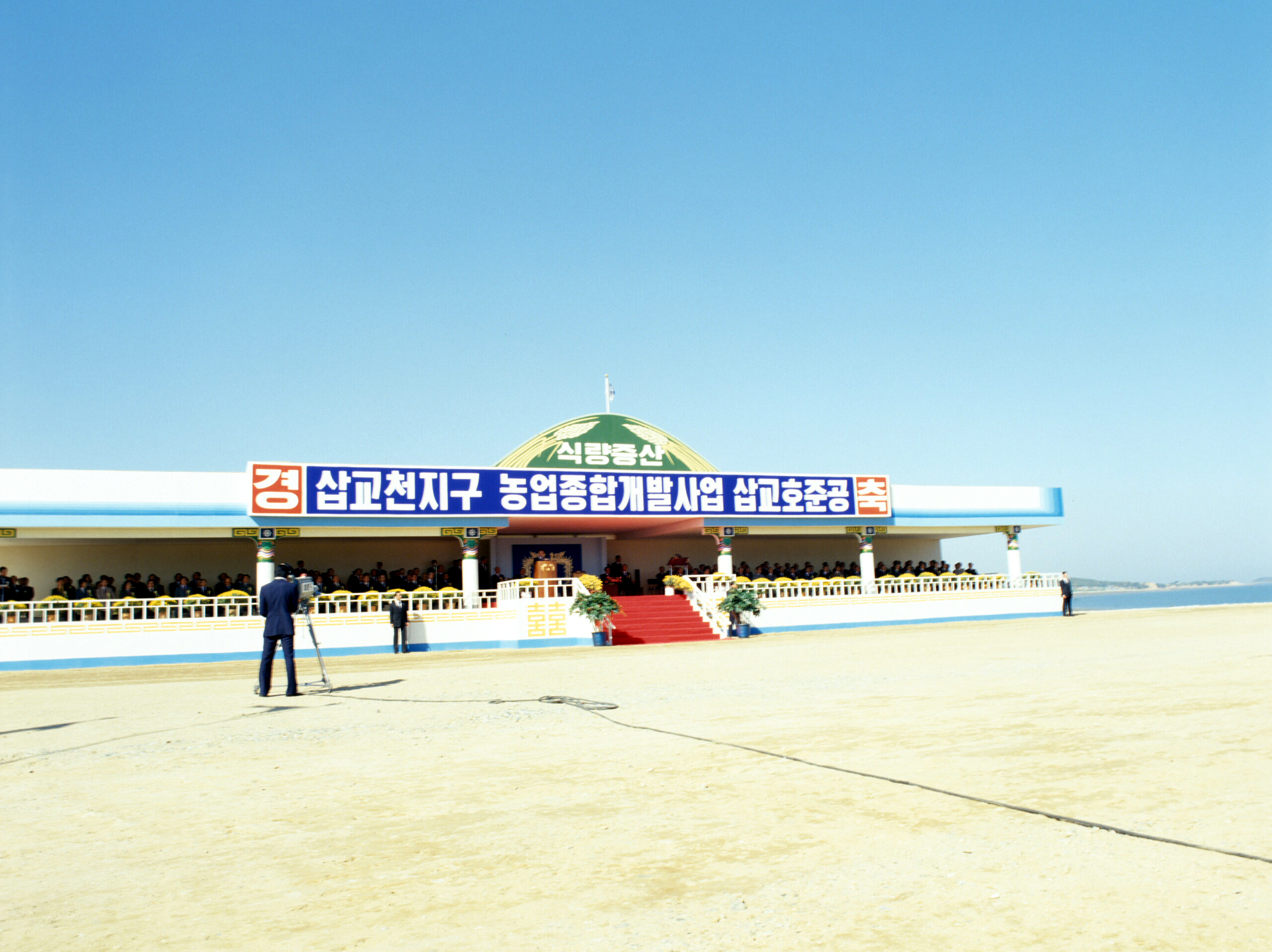 삽교천 준공식                                     