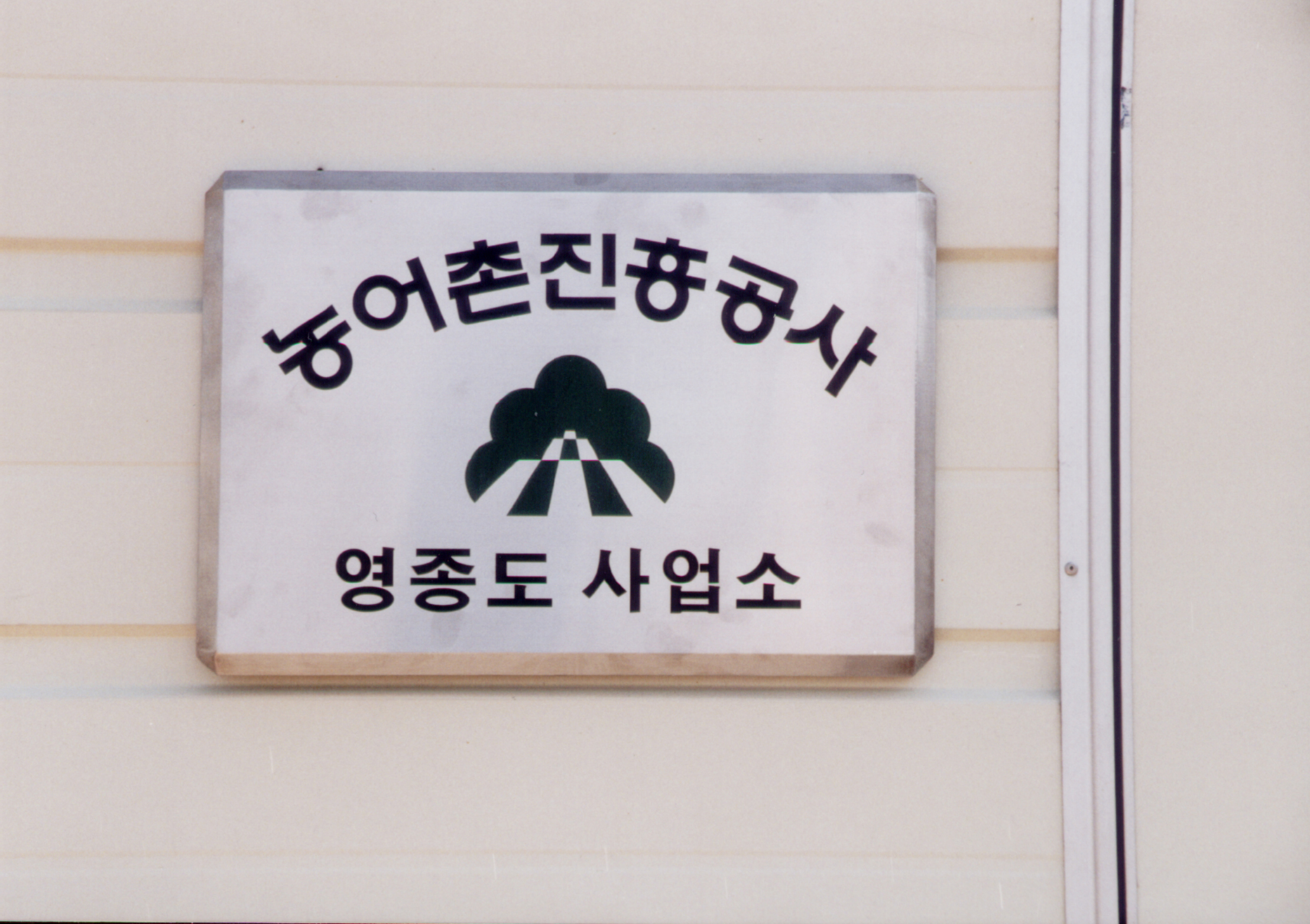 영종도 사업소 기공식                              