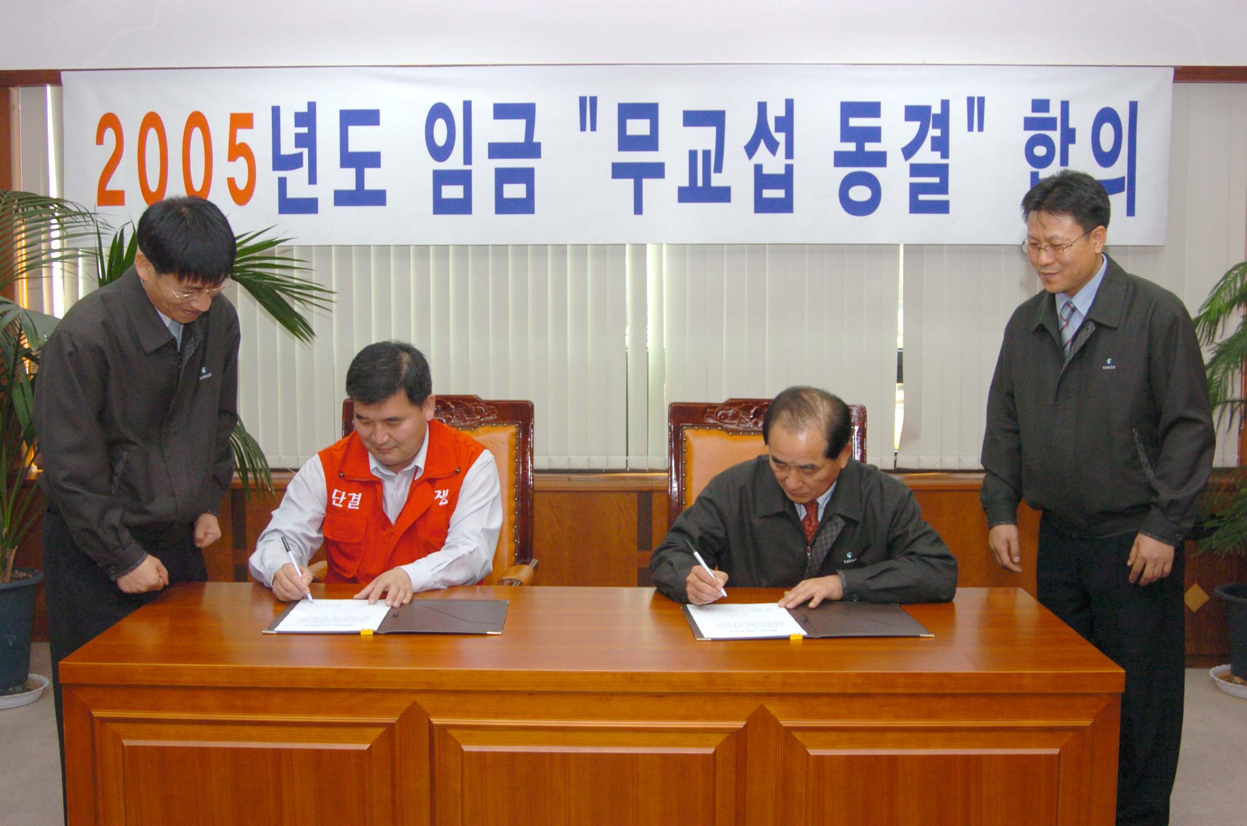 2005임금교섭합의조인식                            