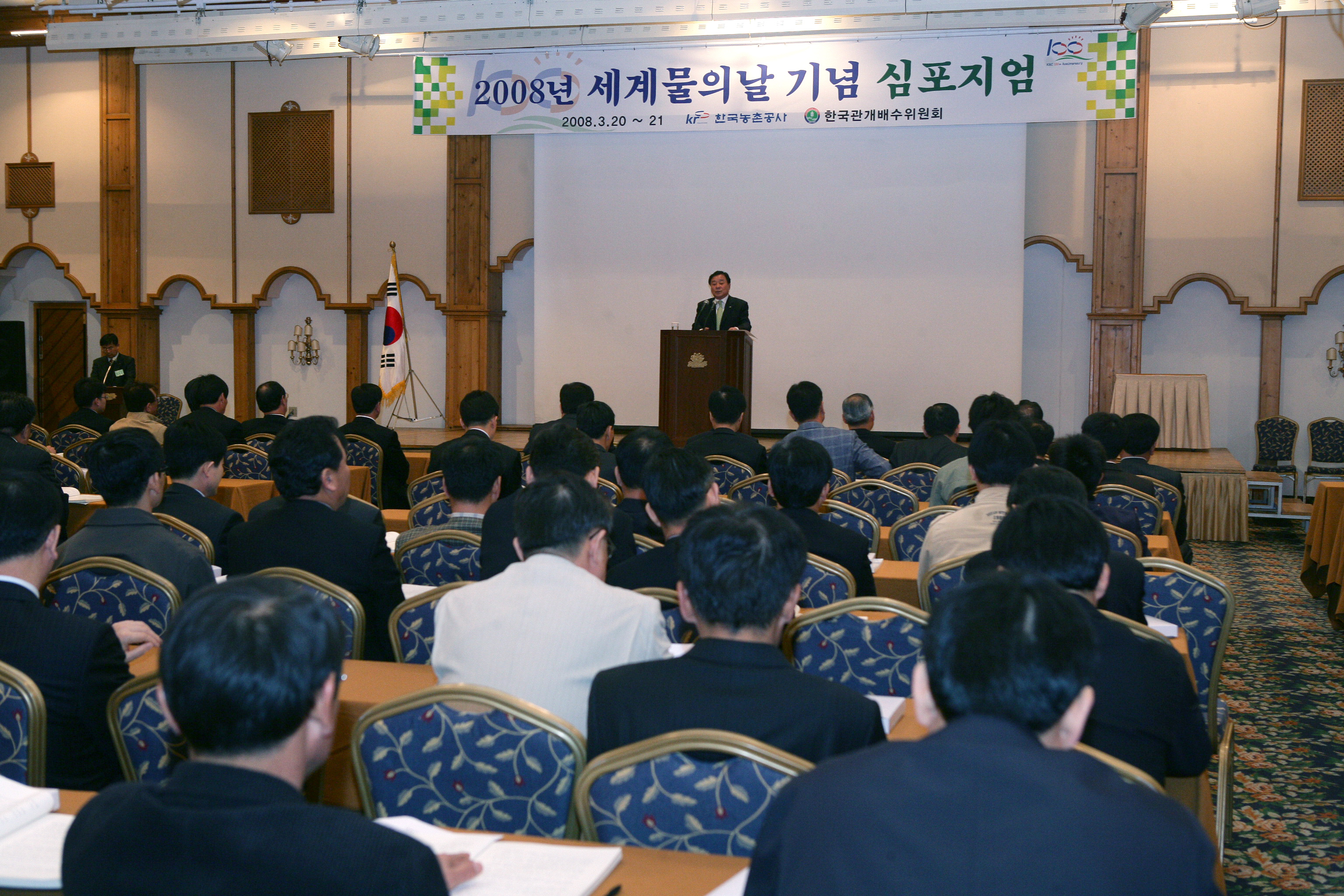 2008 세계물의날 기념 심포지엄                     