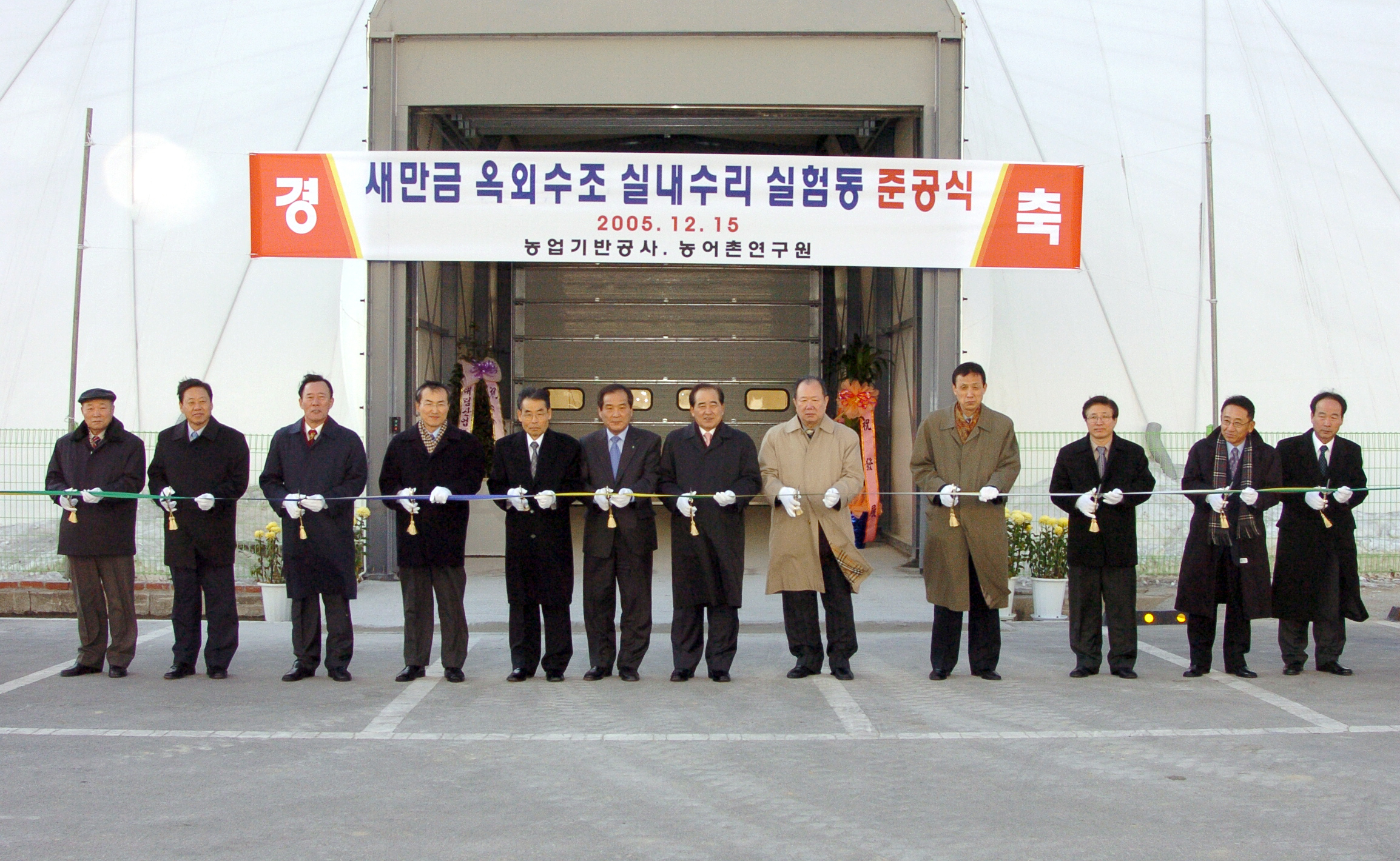 새만금 옥외수조 실내수리 실험동 준공식            