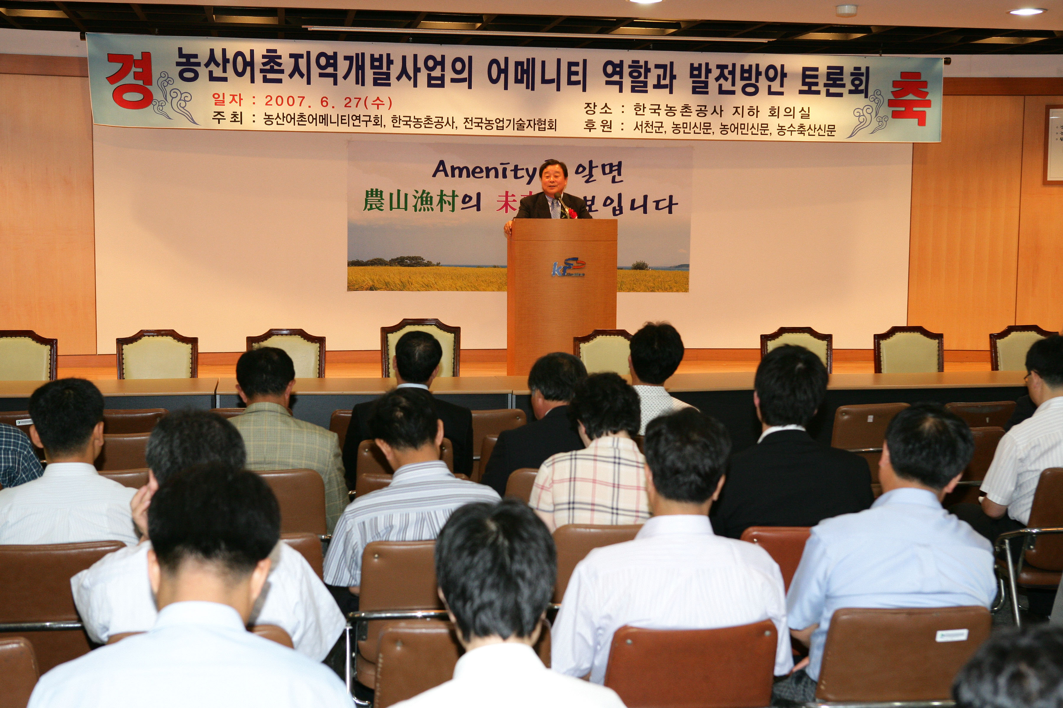 농산어촌지역개발사업의어메니티역할과발전방안토론회