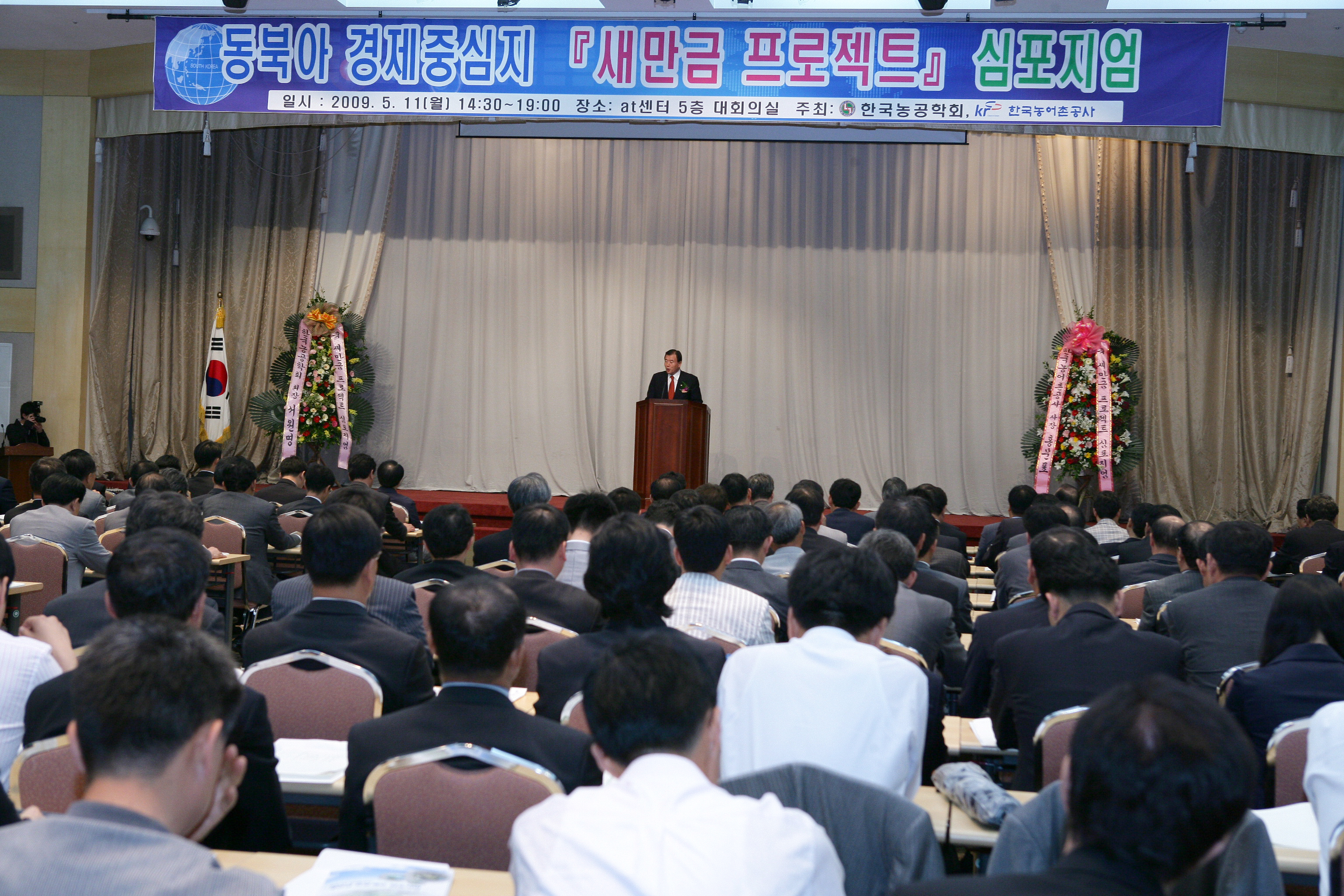 새만금 프로젝트 심포지엄