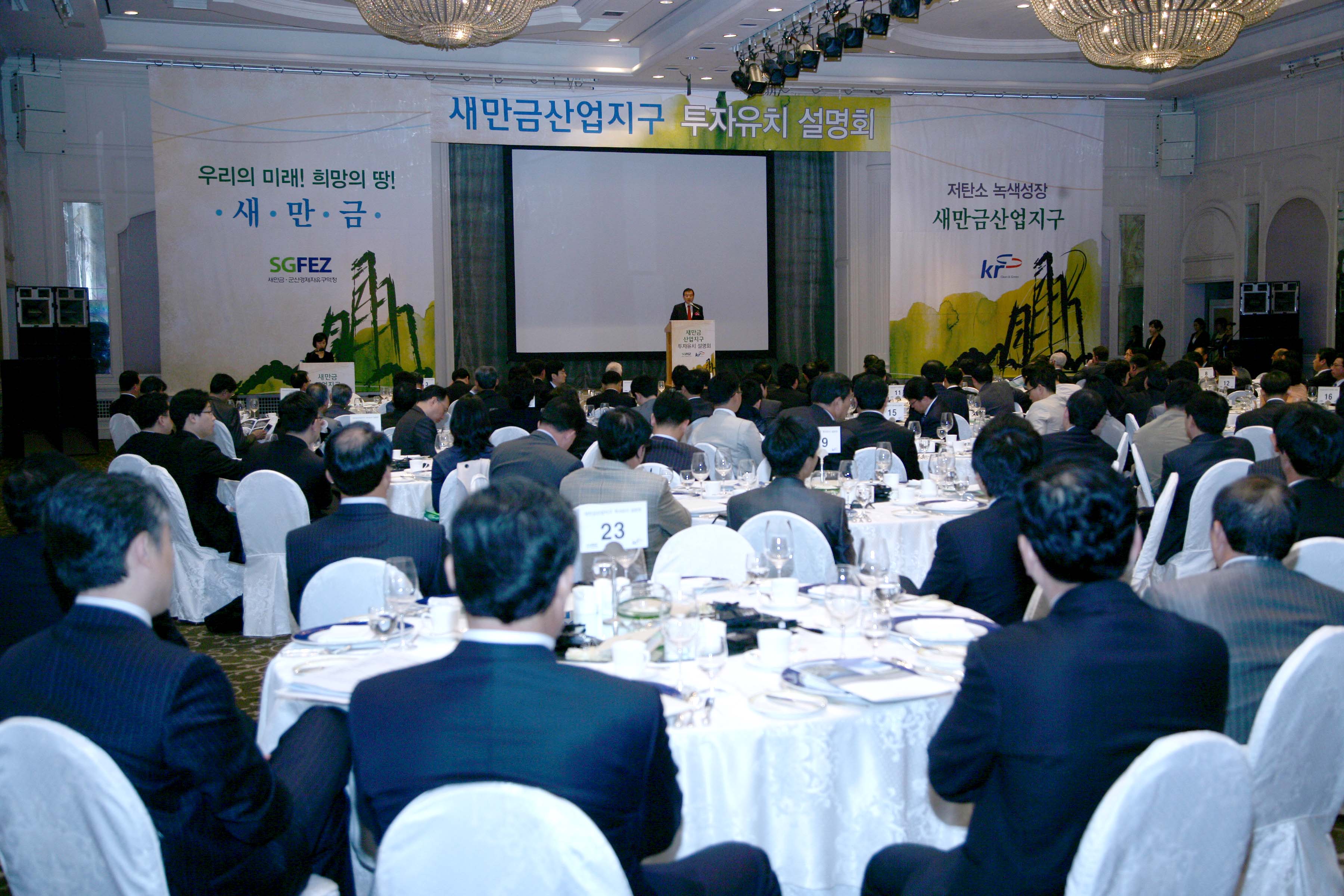 새만금산업지구 투자유치 설명회