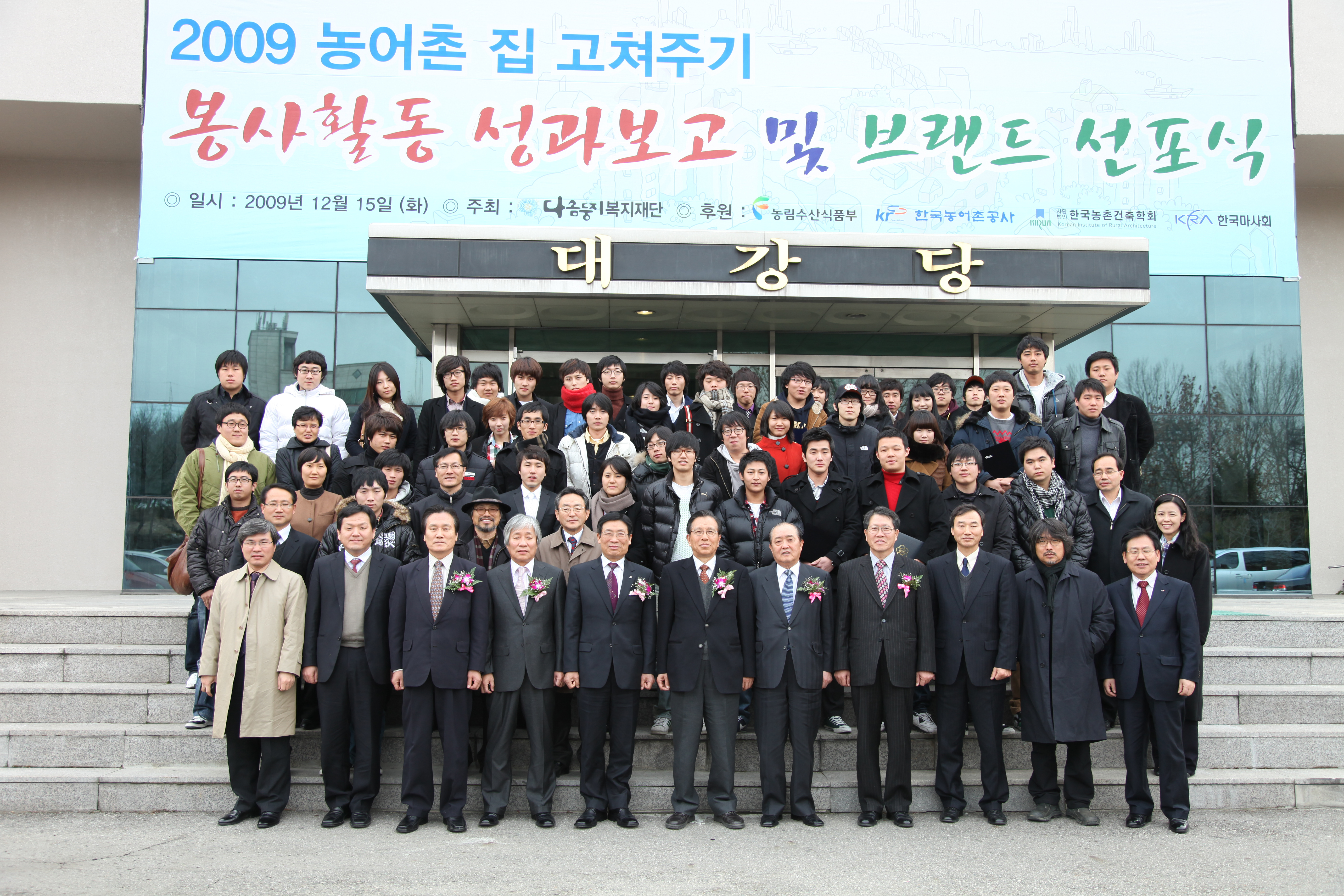 2009농어촌 집 고쳐주기 성과보고 및 브랜드 선포식
