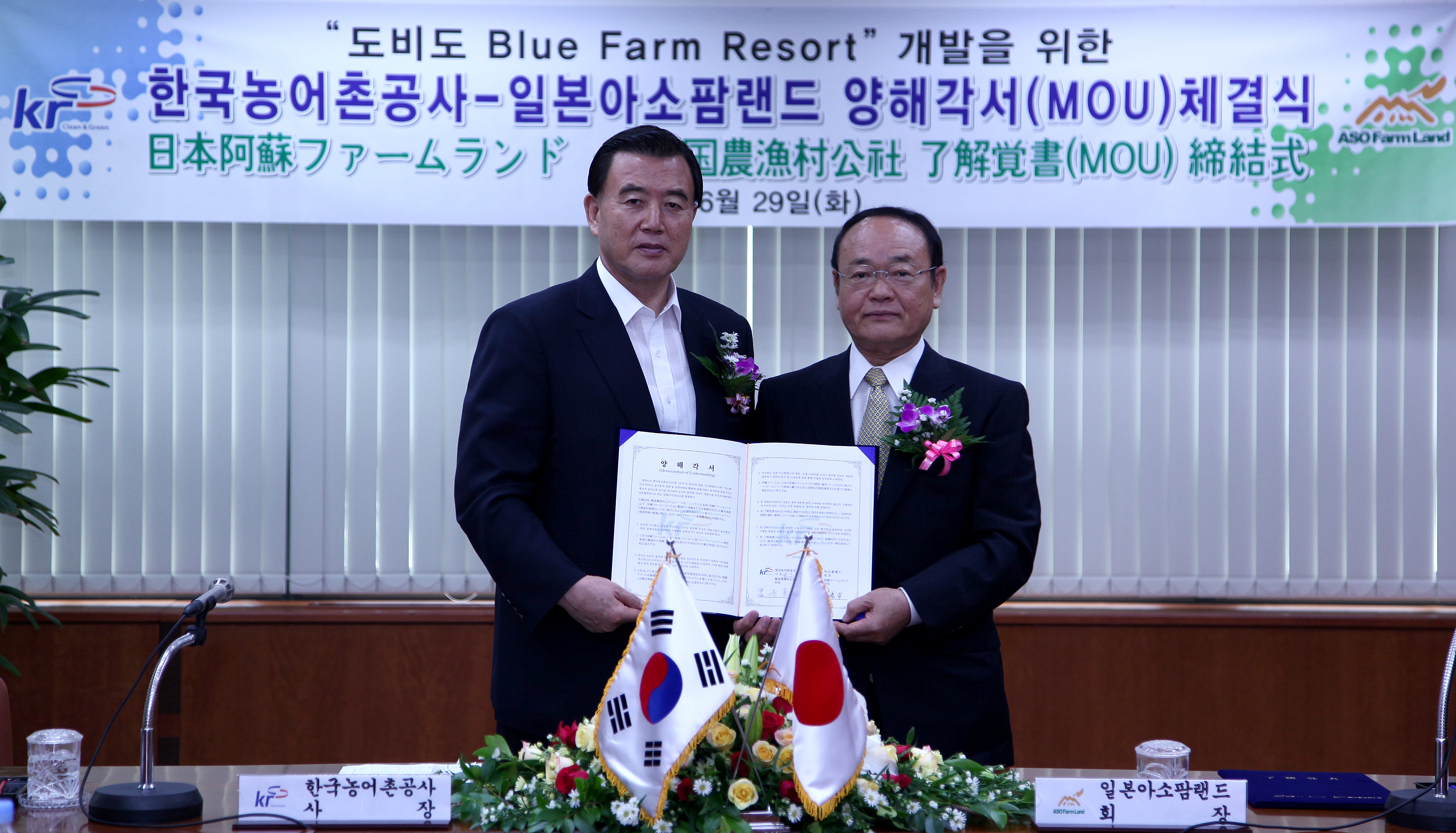 한국농어촌공사 & 아소팜랜드 mou 체결