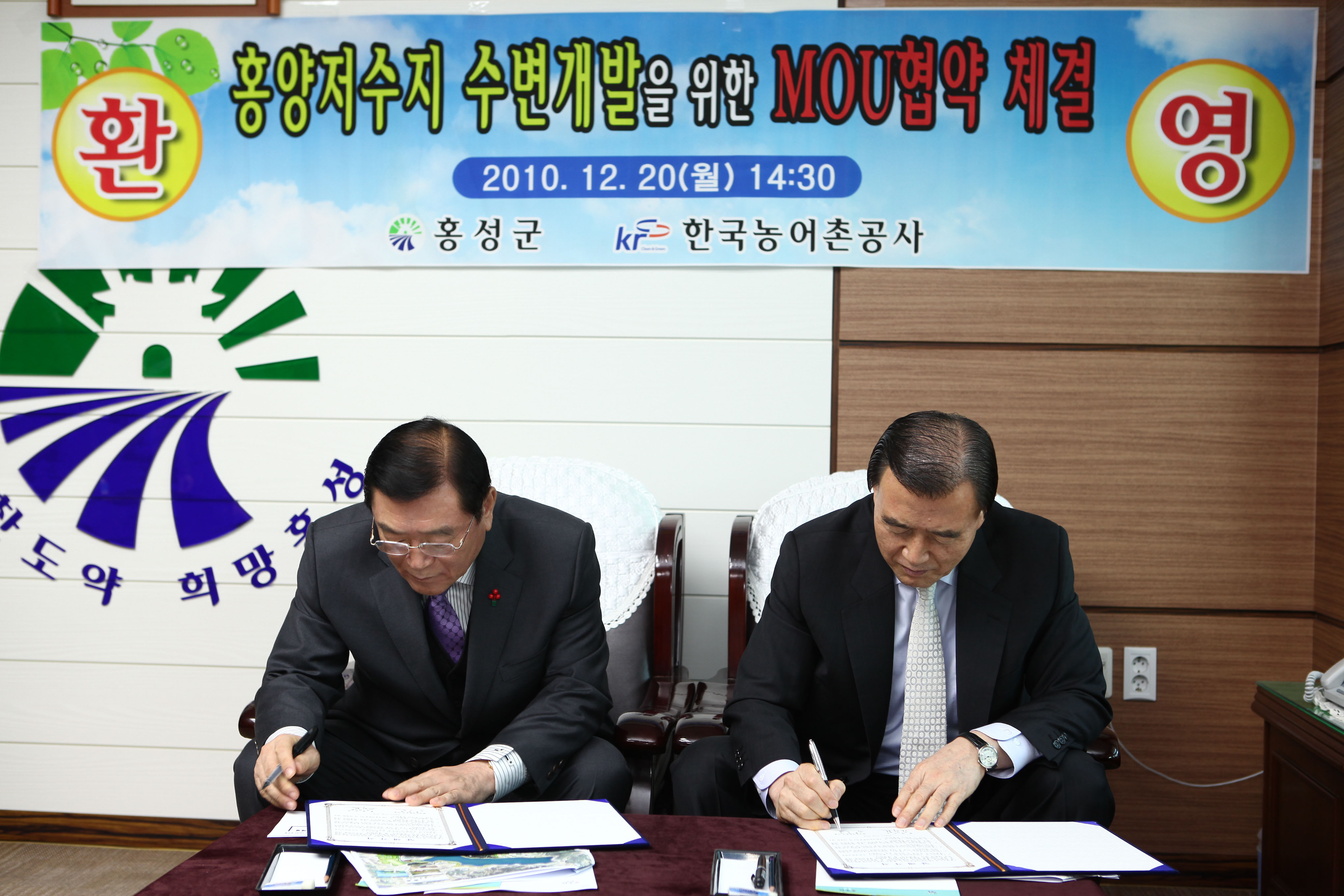 홍양저수지 수변개발 MOU 체결