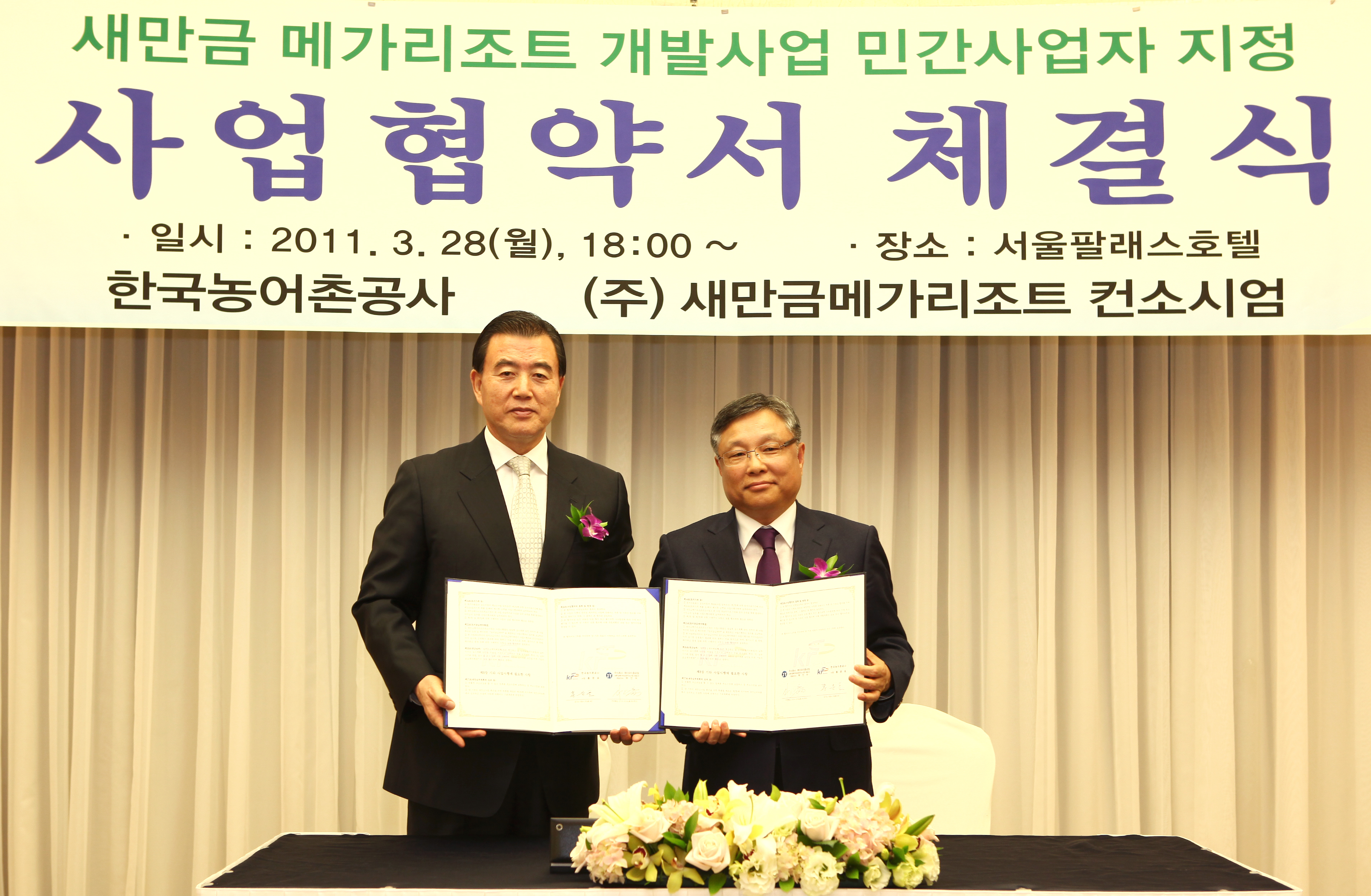 새만금메가리조트사업협약서 체결식