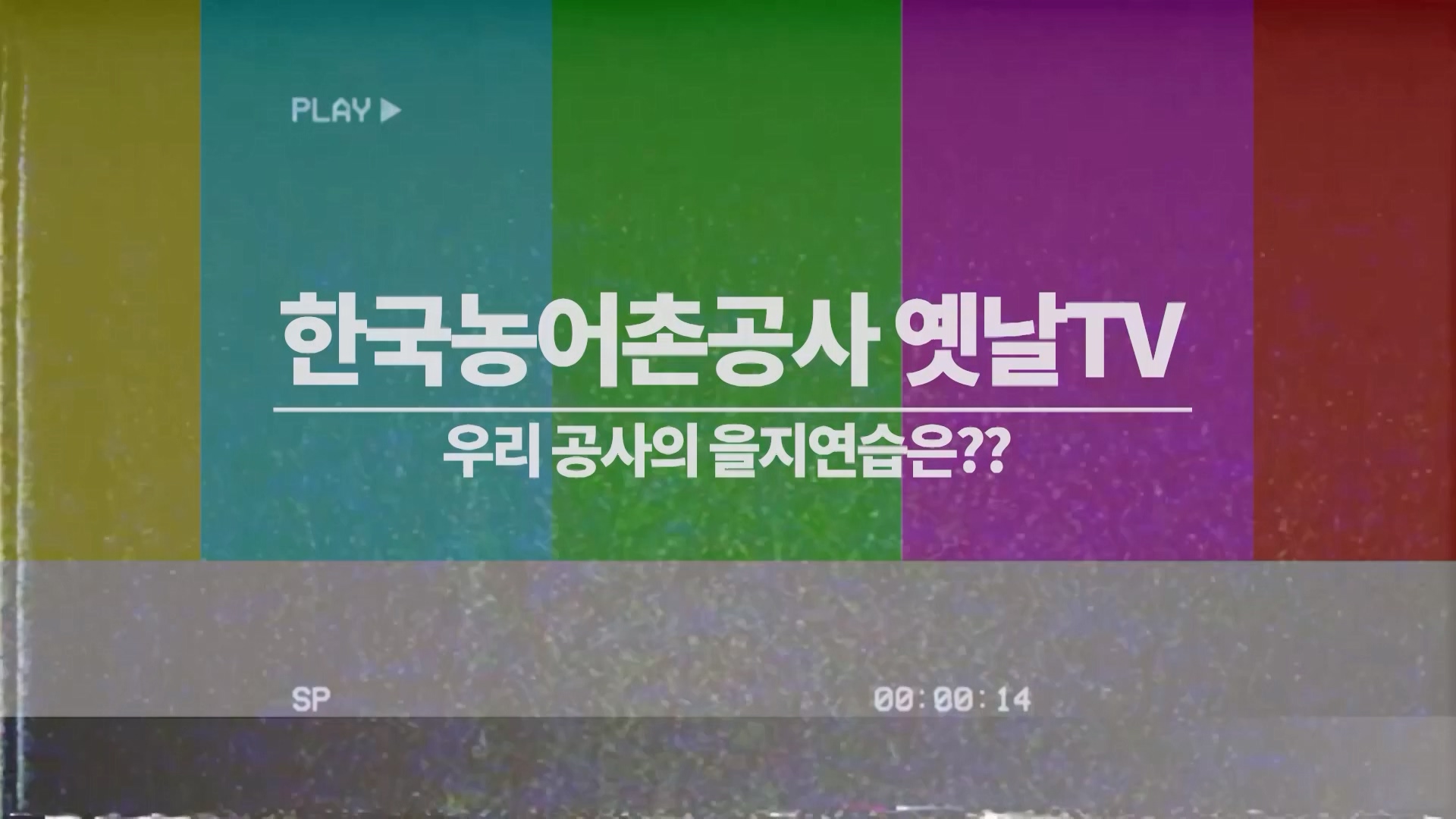 2025년 8월 한국농어촌공사 사내방송 : 옛날TV, 우리 공사의 을지연습은?