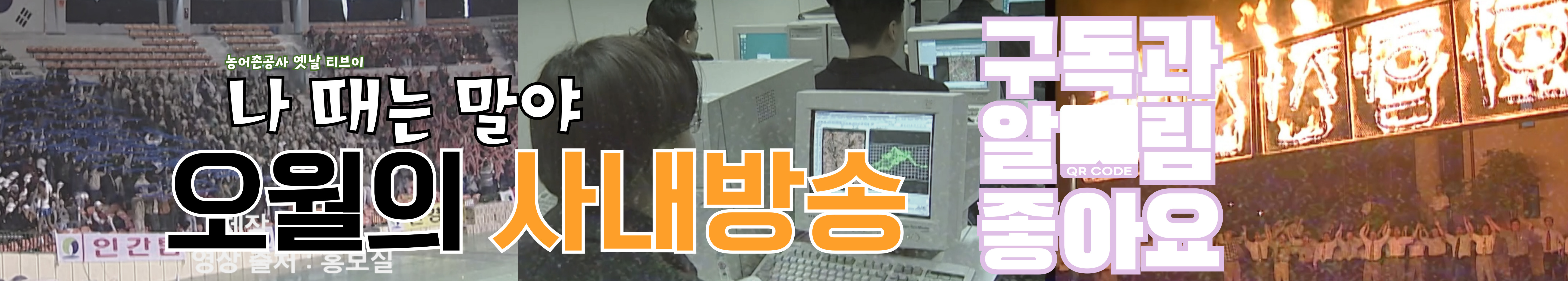5월 21일 사내방송, 농어촌공사 옛날TV