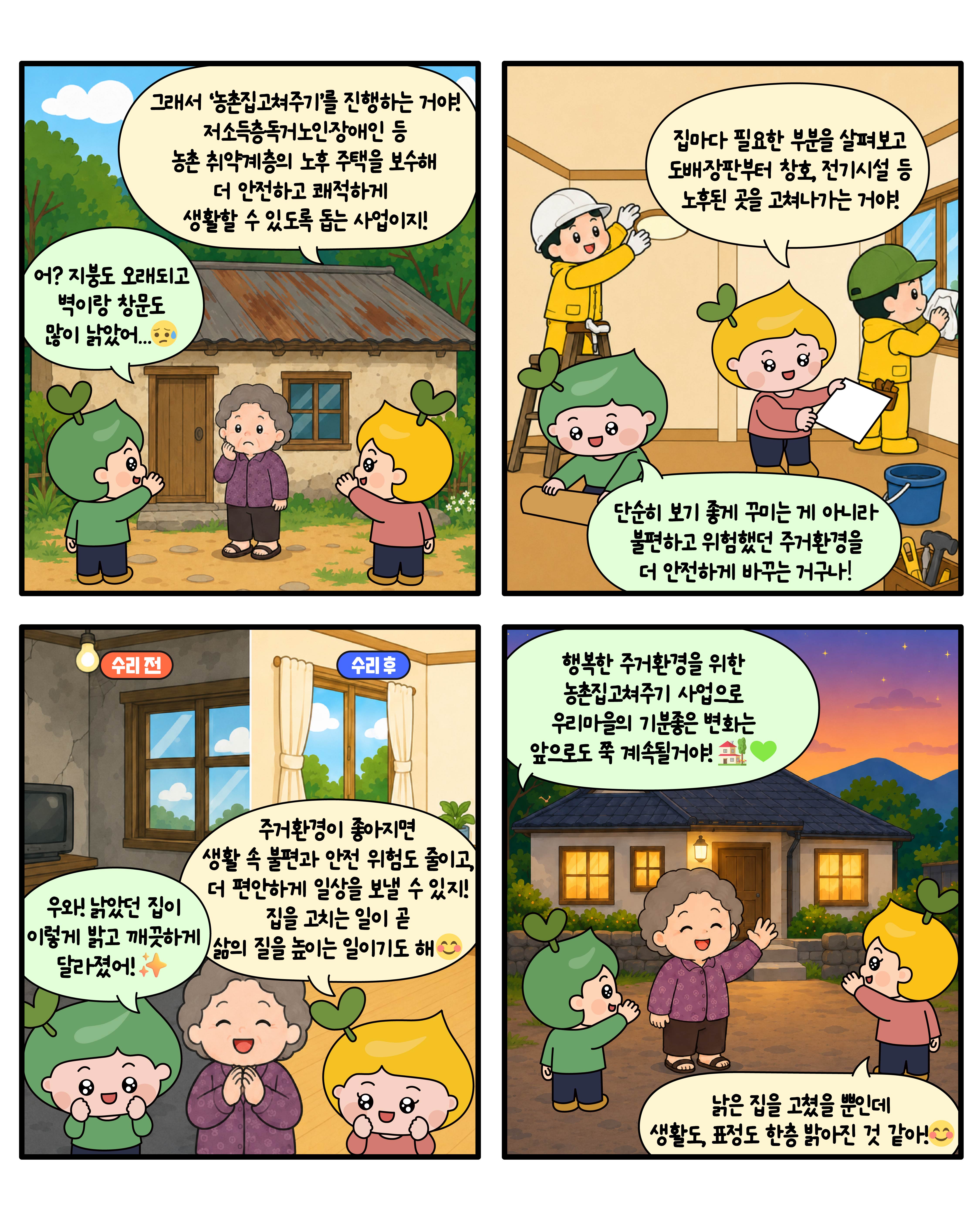 [네컷툰]전지적 농촌집고쳐주기 시점툰! 썸네일