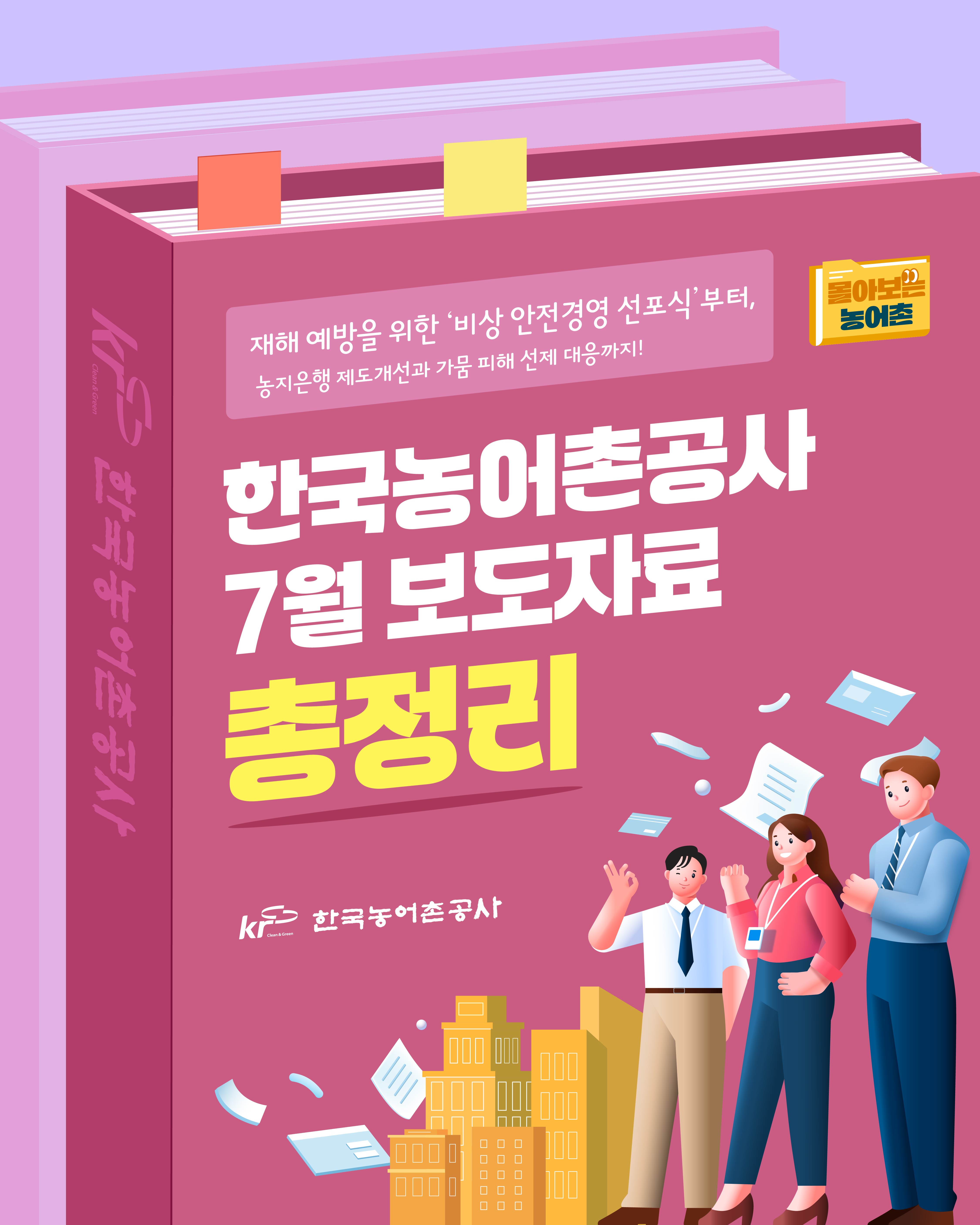 [카드뉴스] 몰아보는 농어촌_KRC 7월 보도자료 총정리! 썸네일
