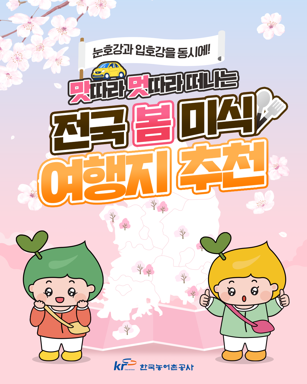 [KRC카드뉴스]전국 봄 미식 여행지 추천