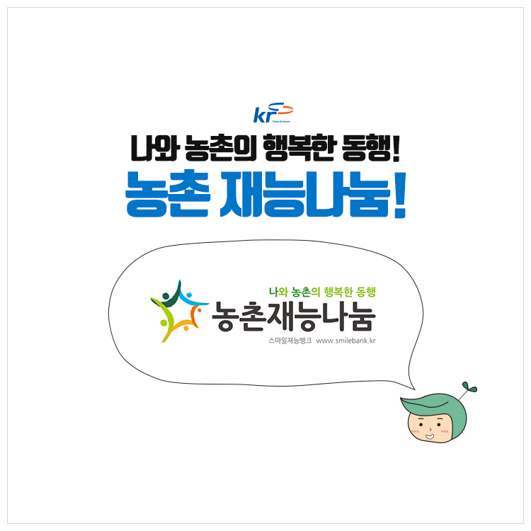 [KRC카드뉴스] 나와 농촌의 행복한 동행! 농촌 재능나눔!