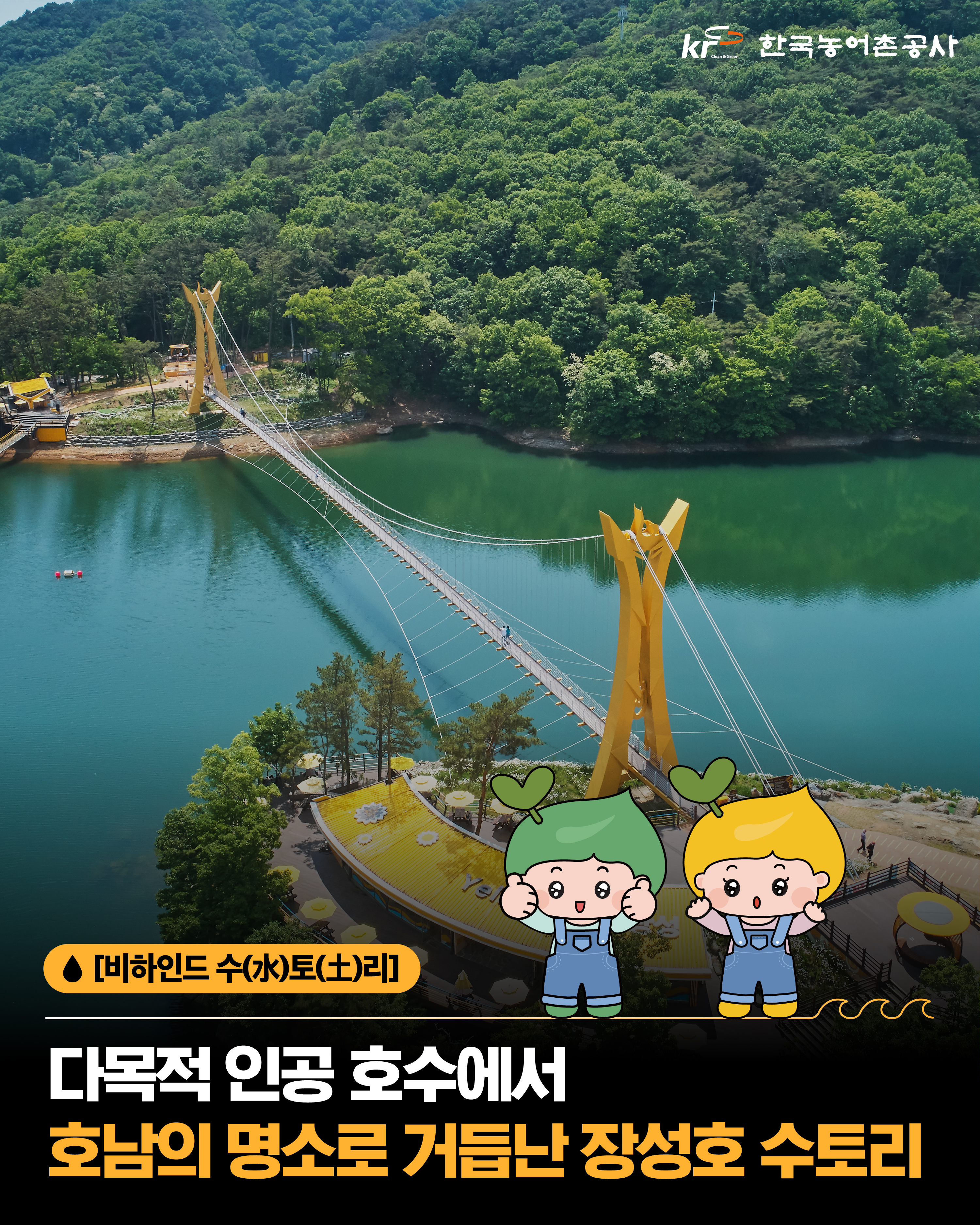 [KRC 카드뉴스]인공호수 장성호 썸네일