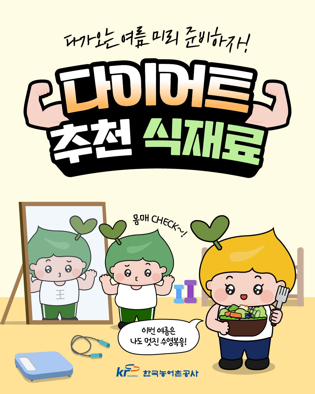 [KRC카드뉴스]다이어트 추천 식재료 썸네일
