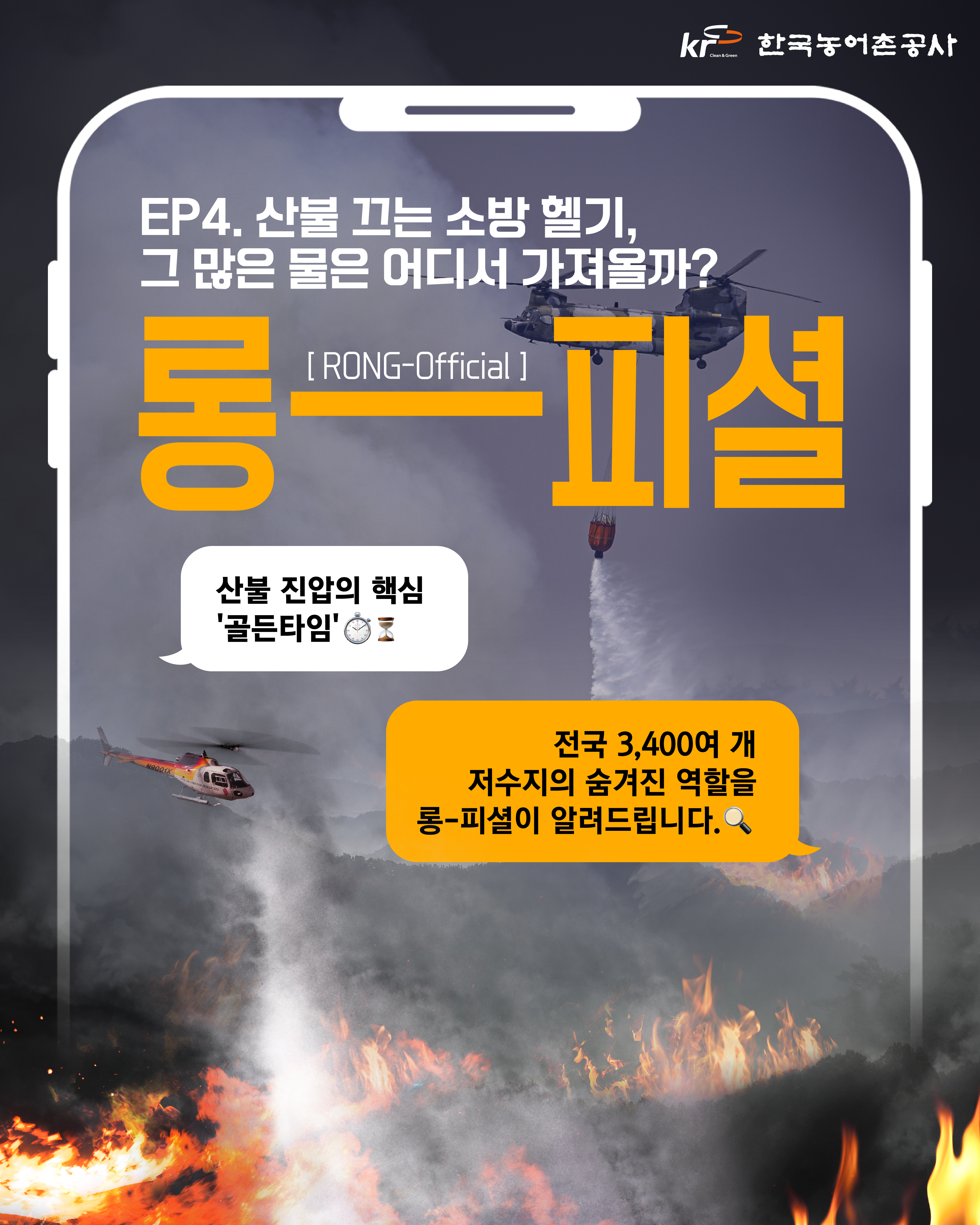 [KRC 카드뉴스] 롱피셜(EP4.산불 끄는 소방 헬기, 그 많은 물은 어디서 가져올까?) 썸네일