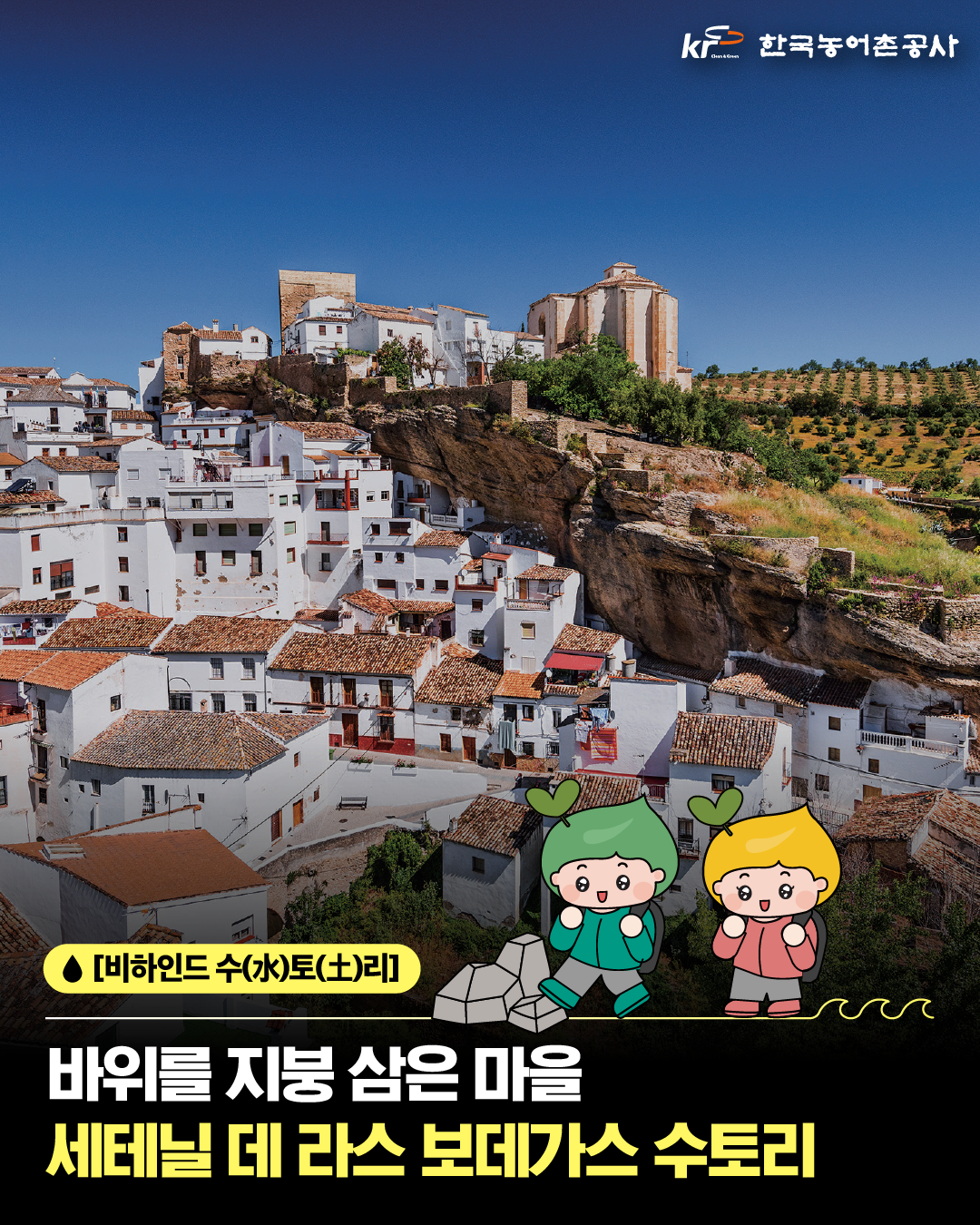 [KRC 카드뉴스]수토리_세테닐 데 라스 보데가스 썸네일