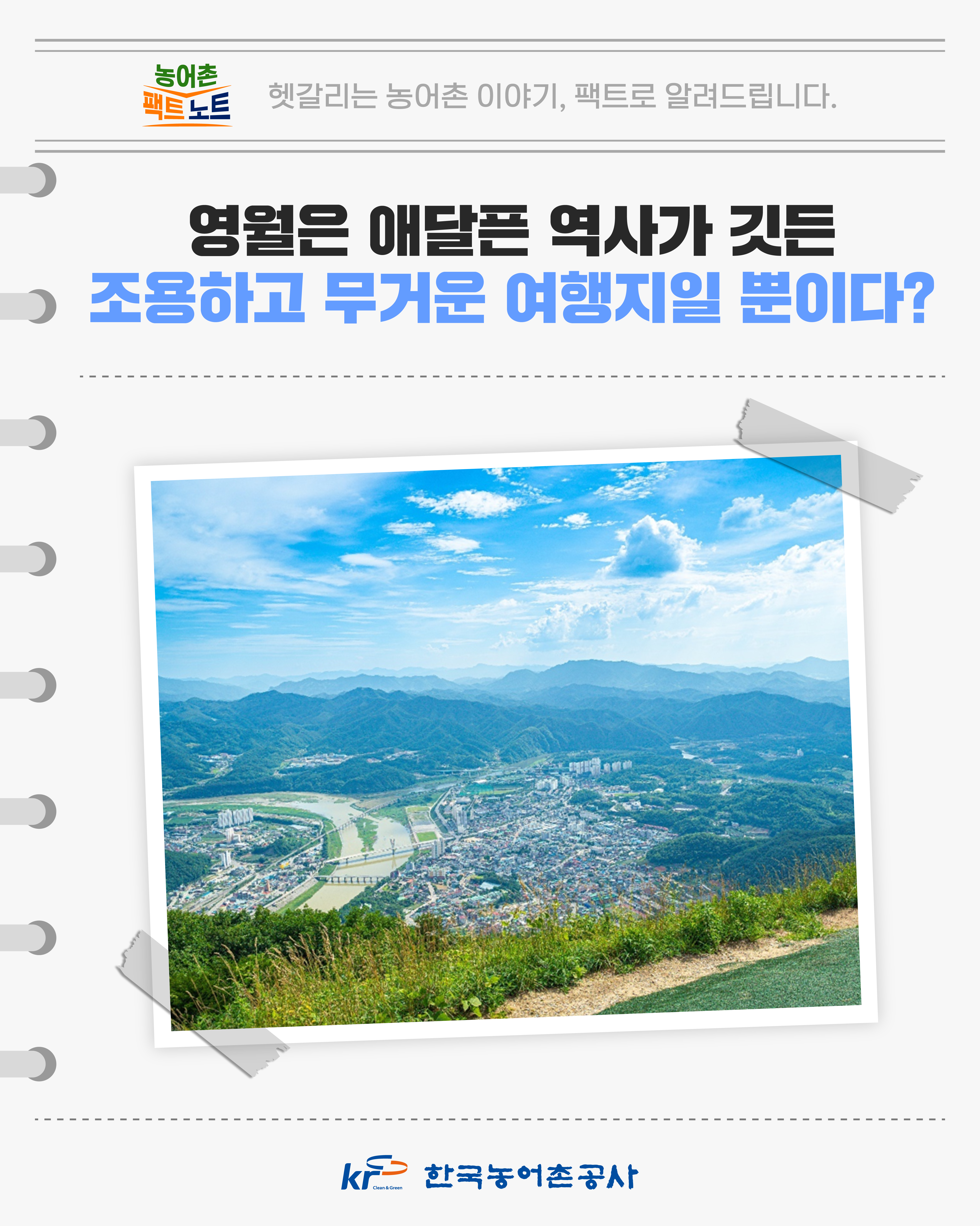 [KRC 카드뉴스]영월은 역사가 깃든 여행지 썸네일