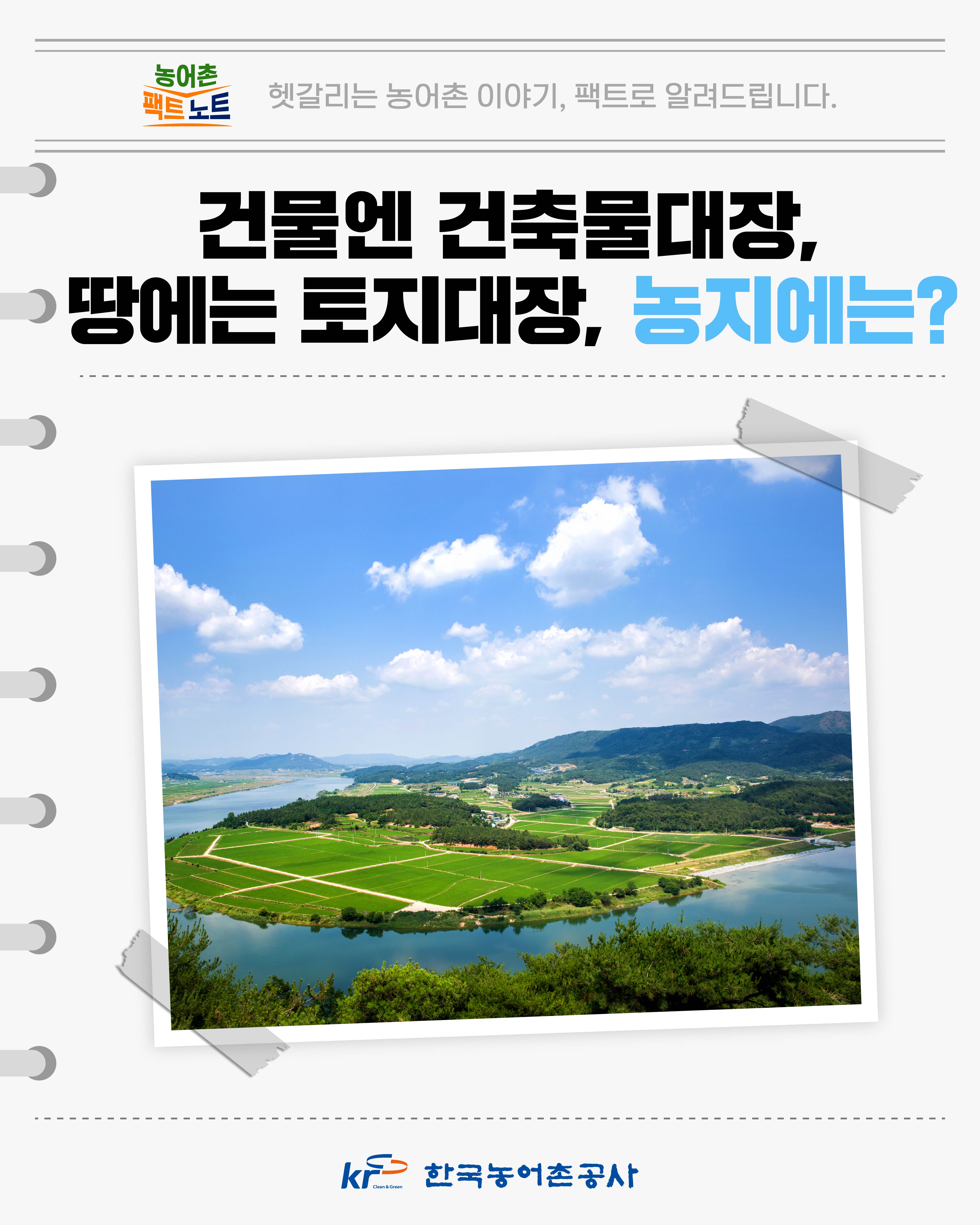 [카드뉴스]농어촌 팩트노트: 건물엔 건축물대장, 땅에는 토지대장, 농지에는? 썸네일
