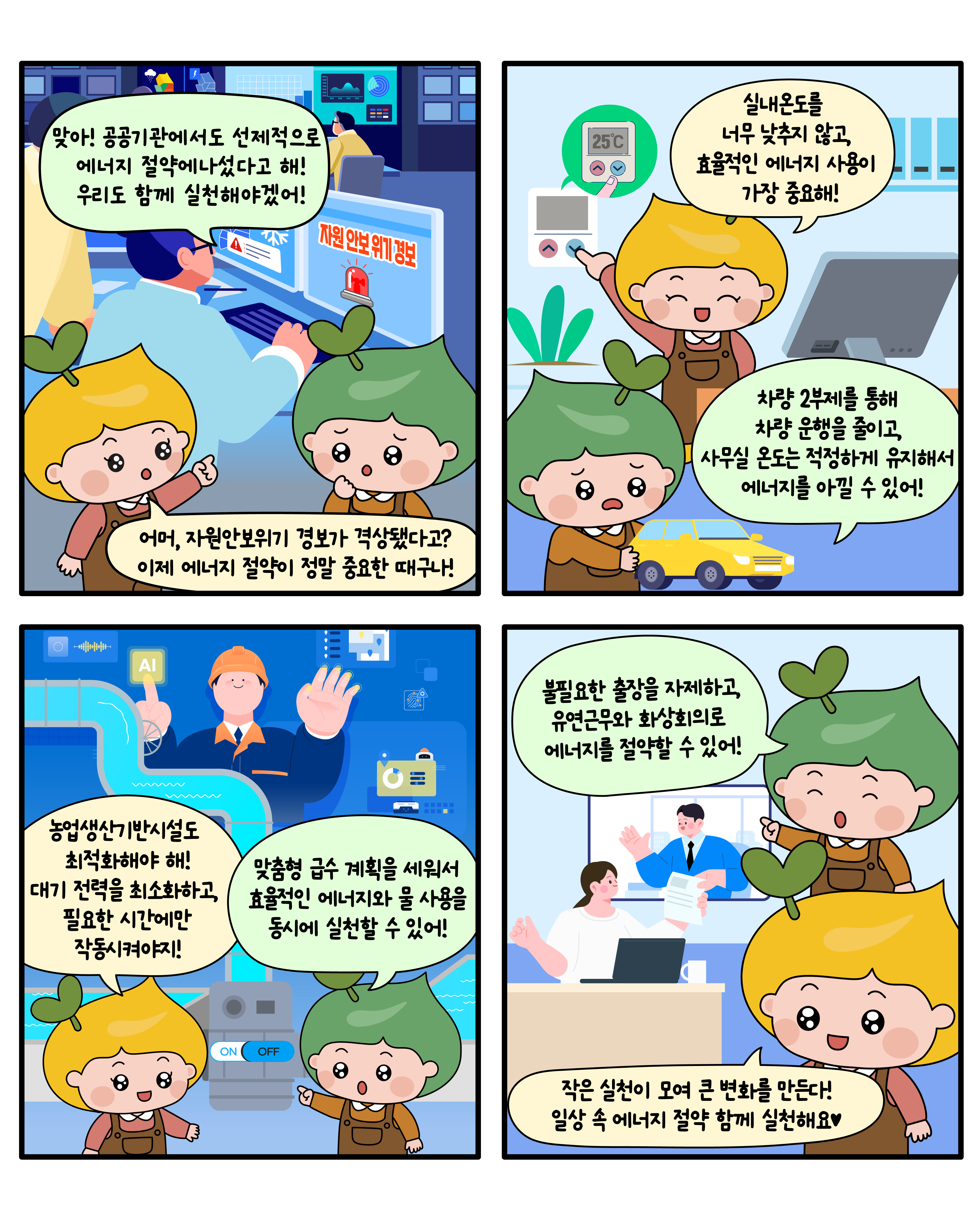 [단장이미지]에너지 절약 썸네일