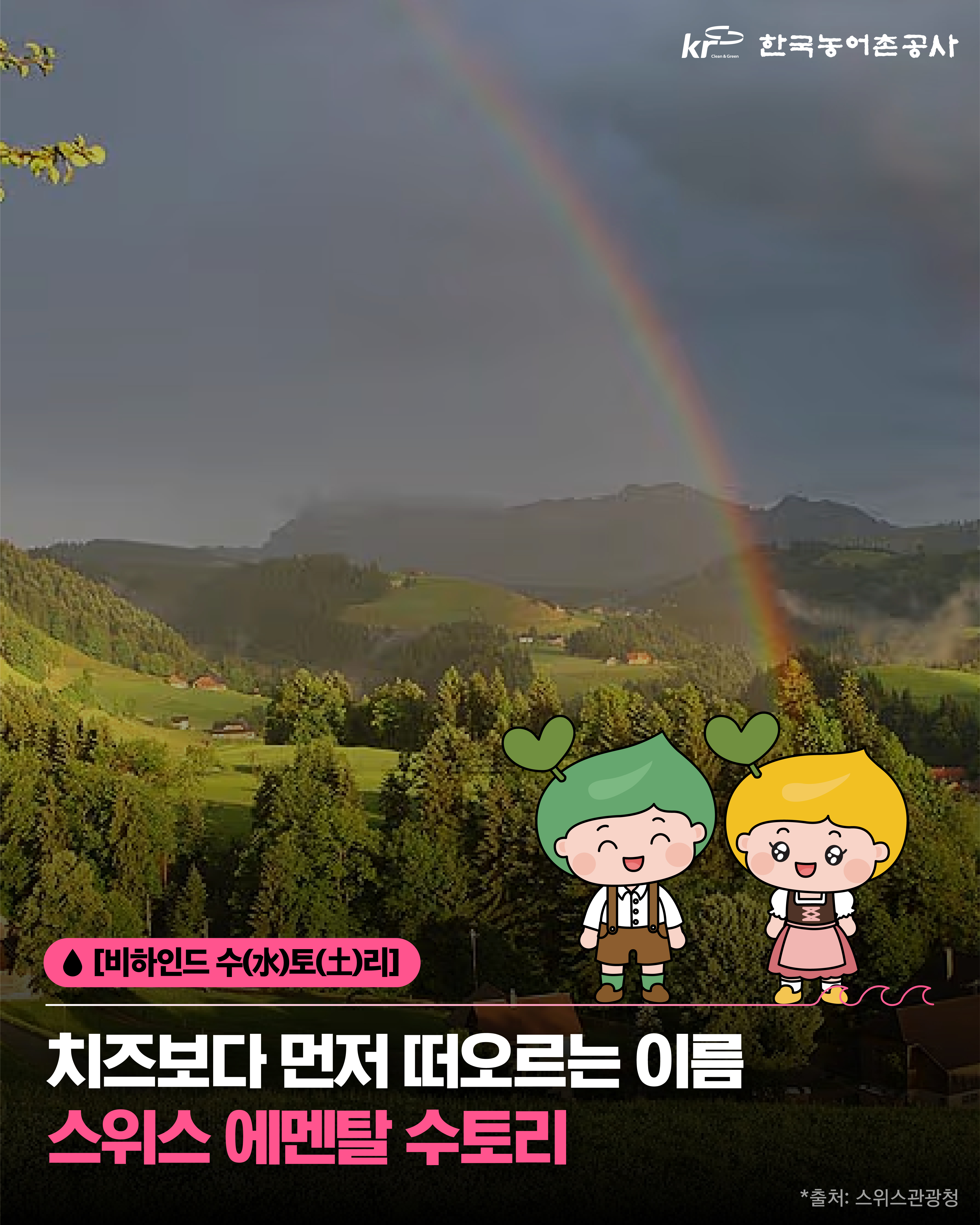 [KRC 카드뉴스] '치즈'하면 떠오르는 스위스 에멘탈  썸네일