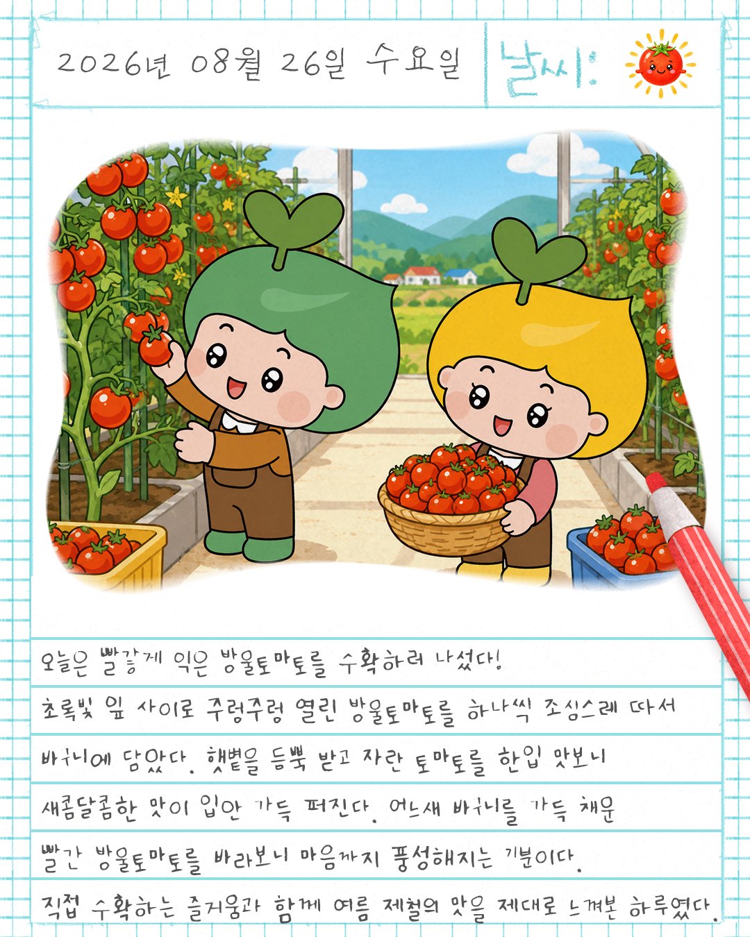 [그림일기]8월 26일 수요일, 촌(村)스러운 그림일기 썸네일