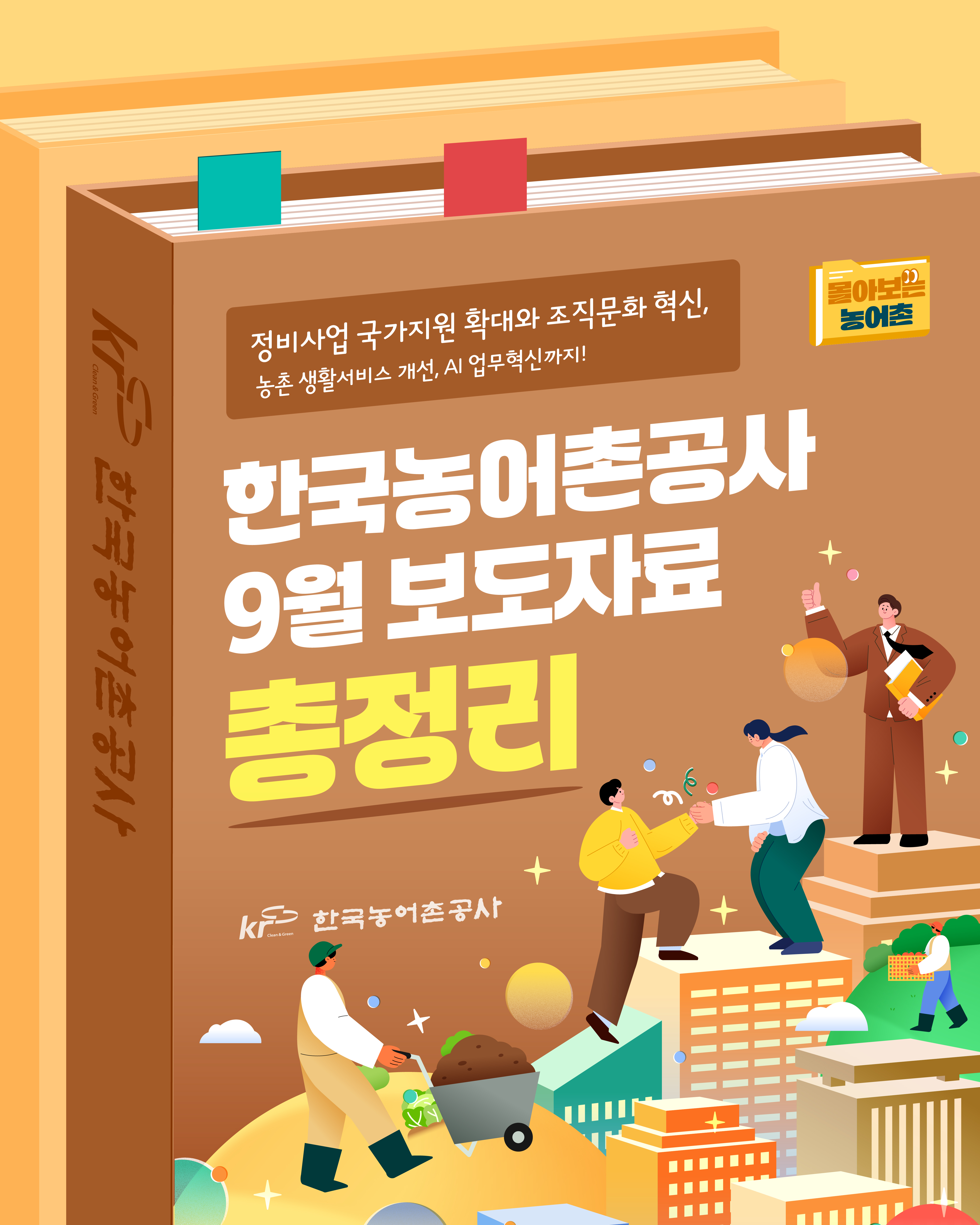 [카드뉴스] 몰아보는 농어촌_ 한국농어촌공사 9월 보도자료 총정리 썸네일