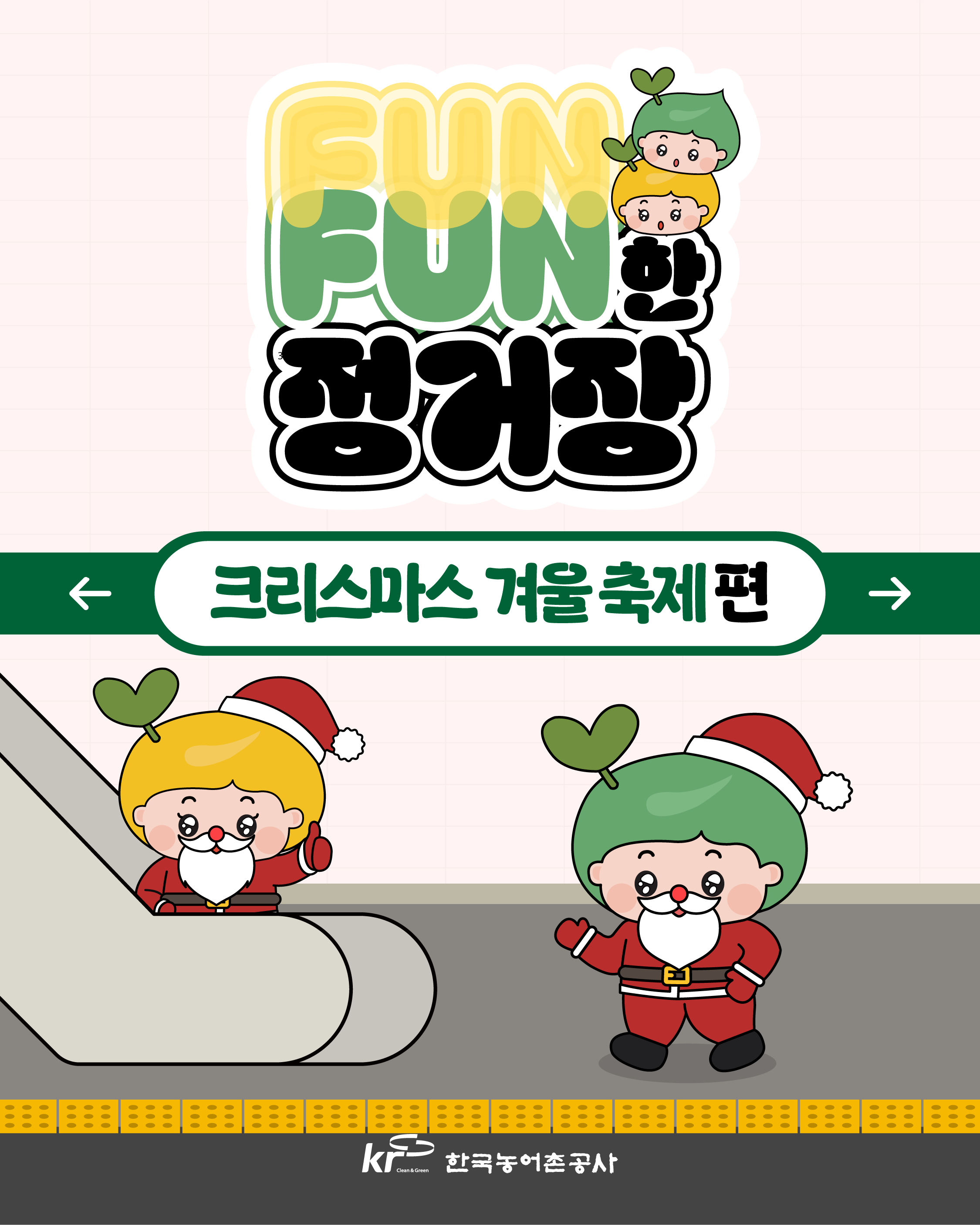 [KRC카드뉴스]FUNFUN한 정거장(크리스마스 겨울 축제 편) 썸네일