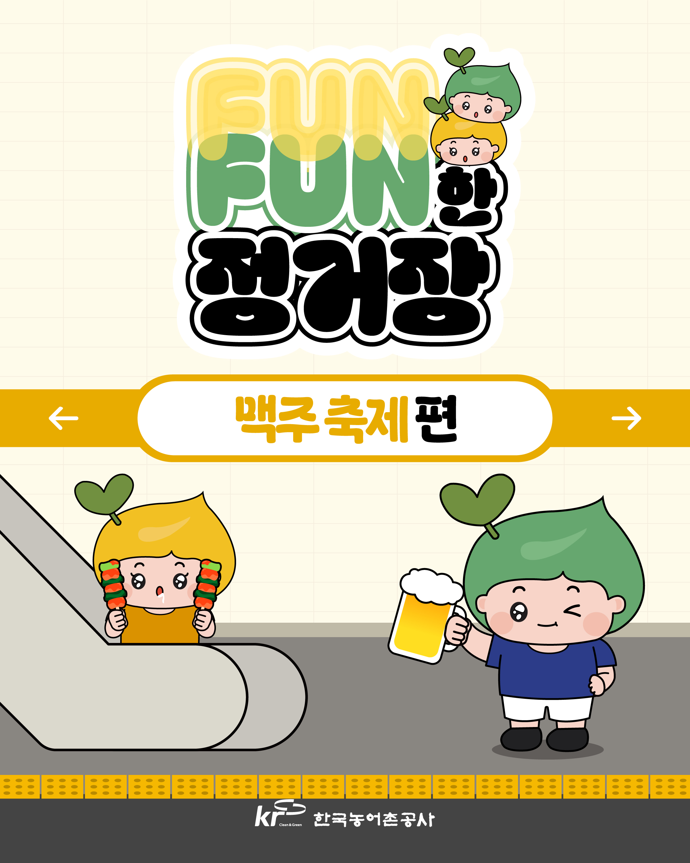 [KRC카드뉴스]FUNFUN한 정거장(맥주 축제 편) 썸네일