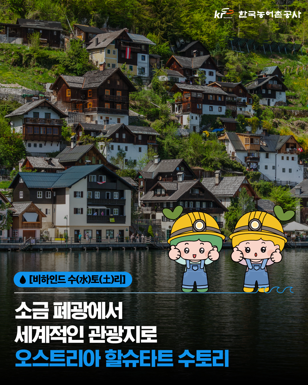 [KRC 카드뉴스]할슈타트 썸네일