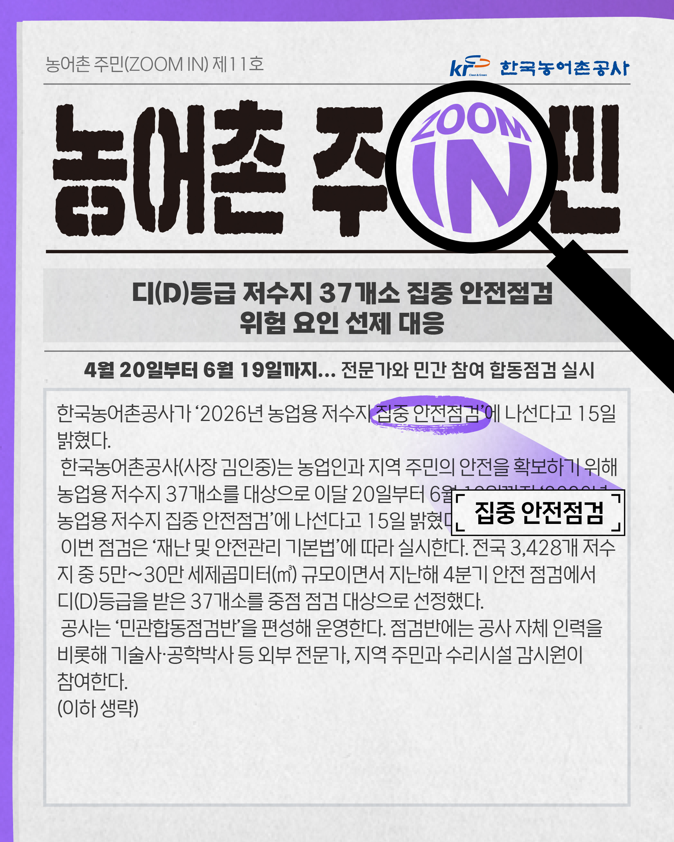 [KRC 카드뉴스]D등급 저수지 집중 안전점검 썸네일