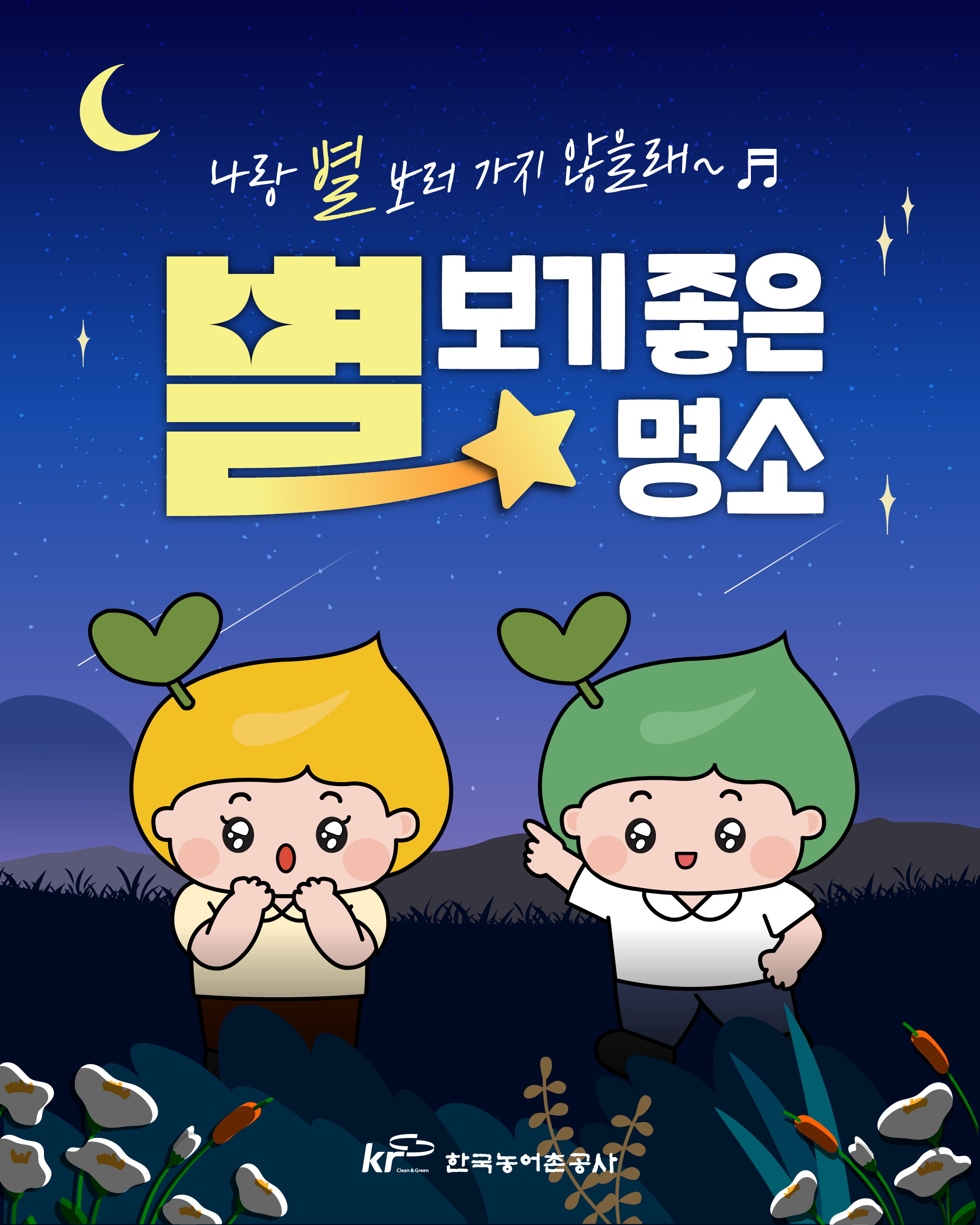 [KRC카드뉴스]전국 별 관측 명소 썸네일