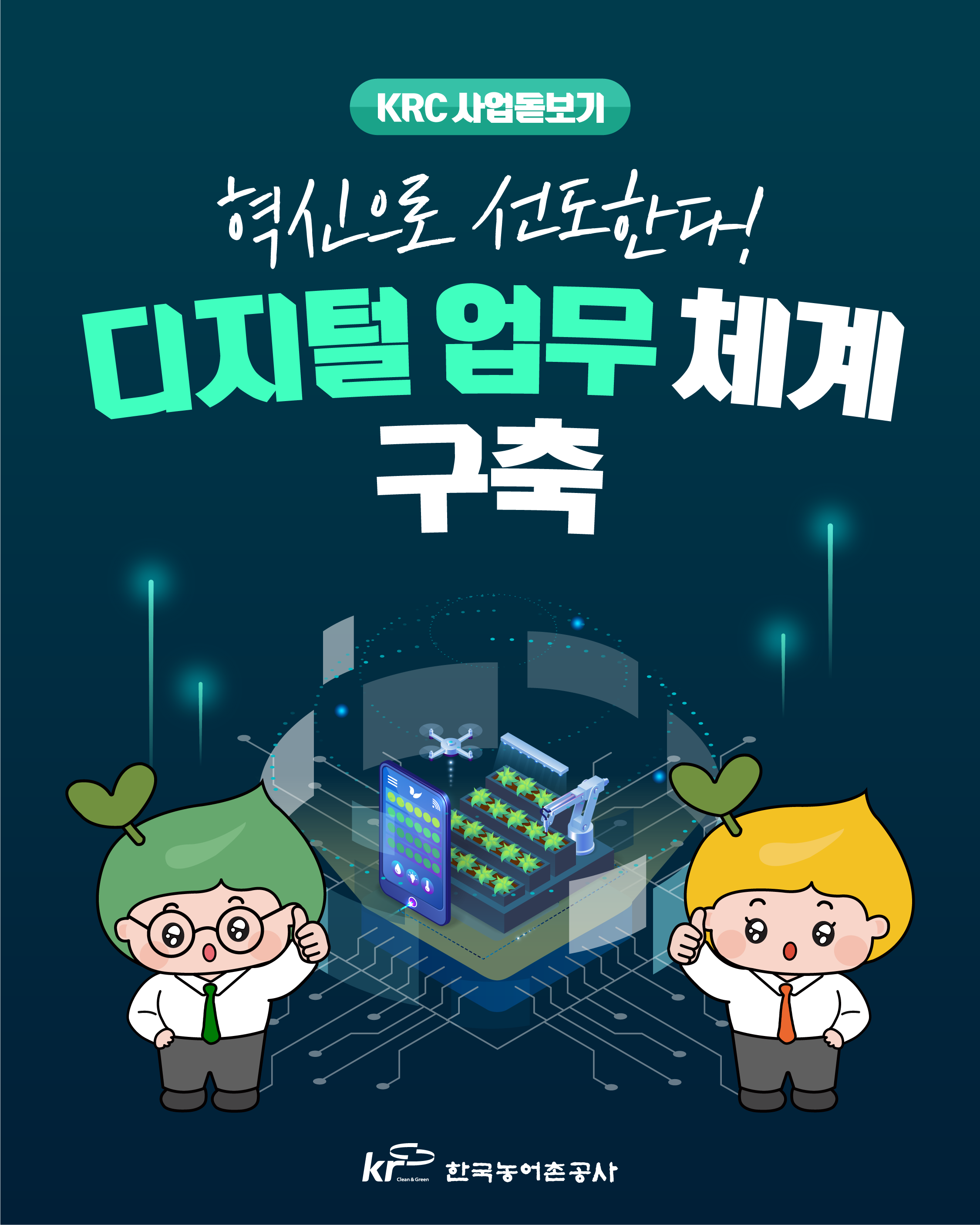 [KRC카드뉴스]KRC사업돋보기(디지털 업무 체계 구축)