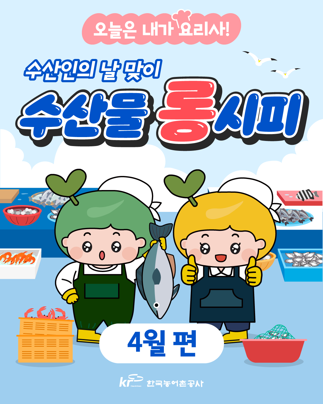 [KRC카드뉴스]수산인의 날 맞이 수산물 롱시피(4월 편)