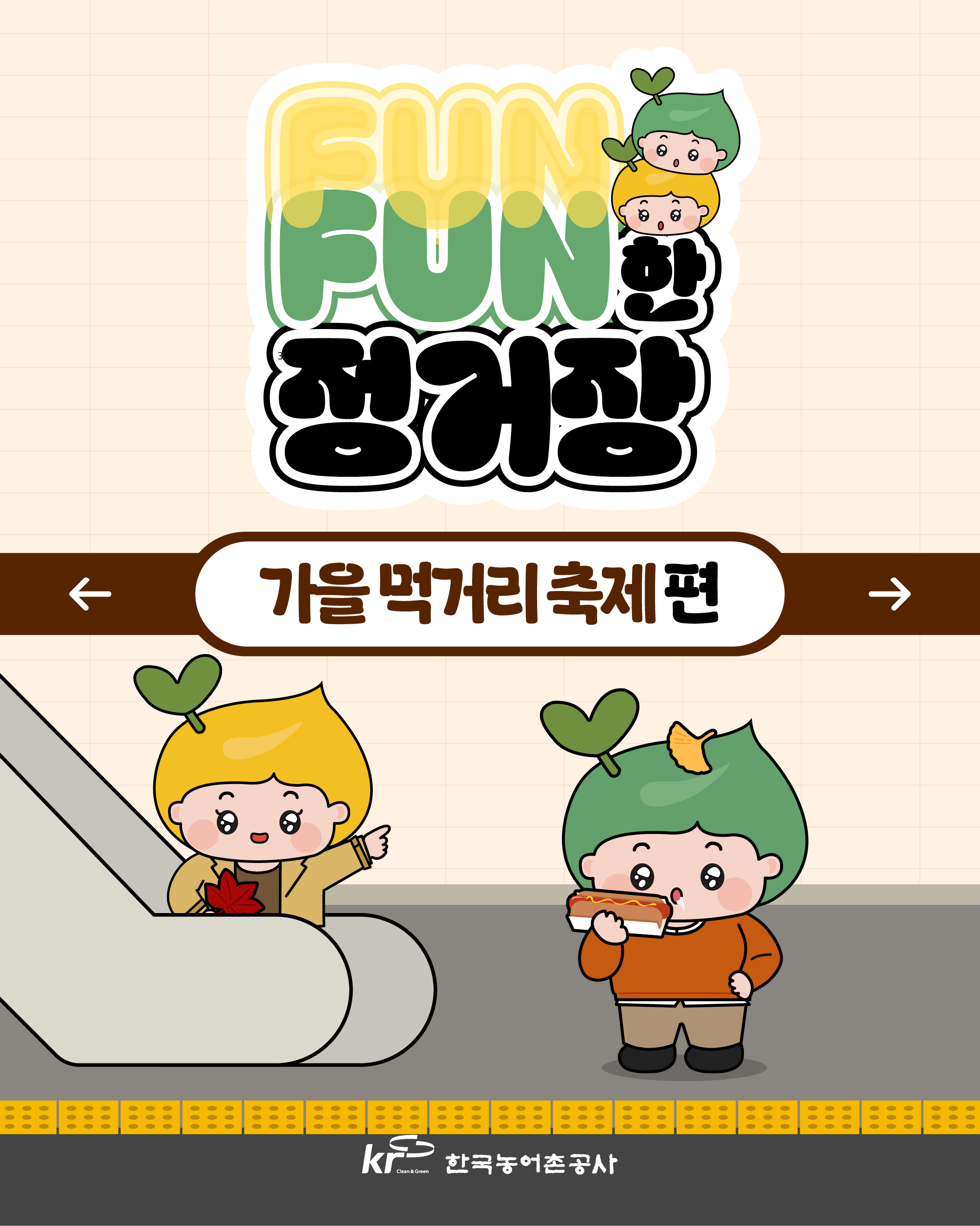 [KRC카드뉴스]FUNFUN한 정거장(가을 먹거리 축제 편) 썸네일