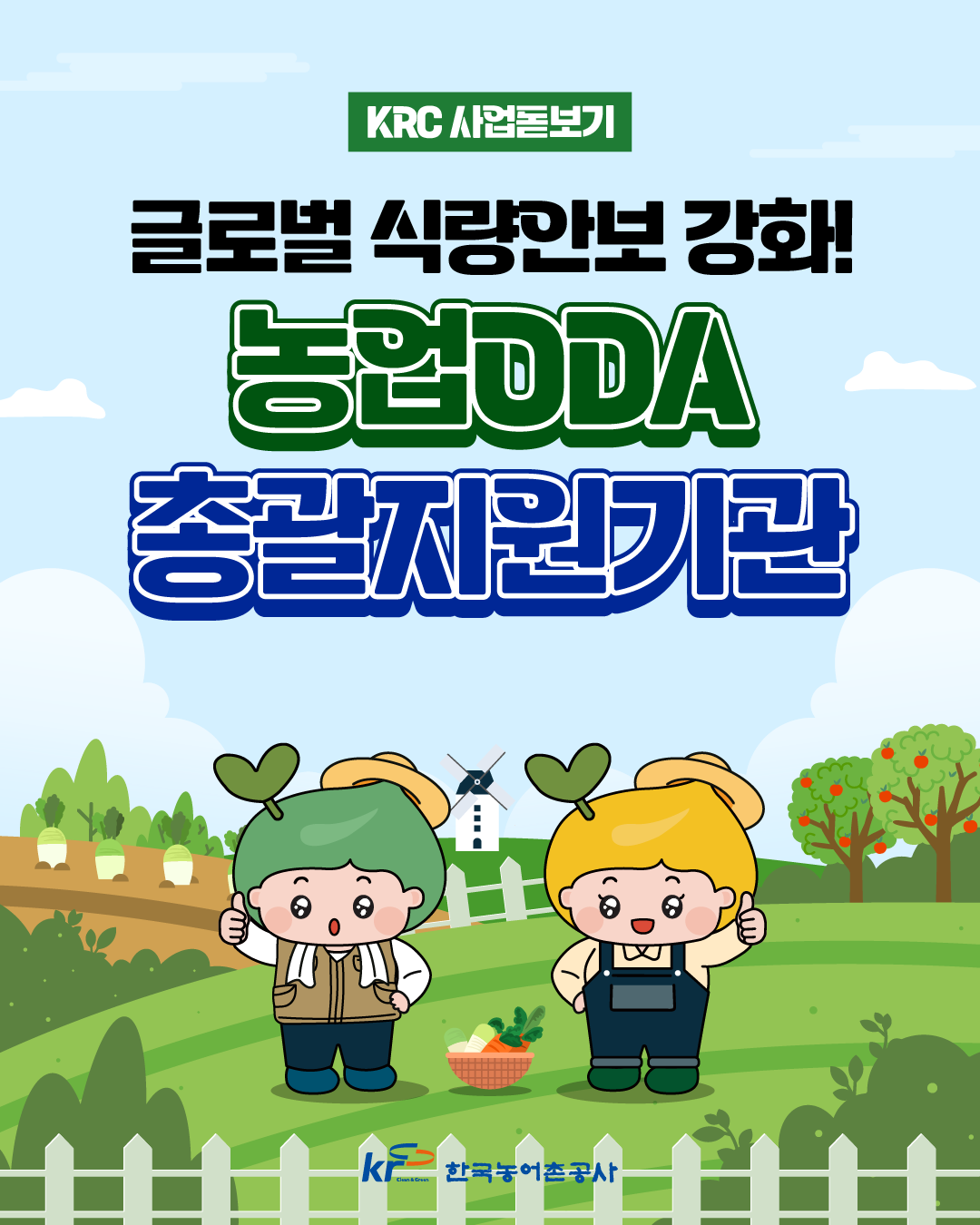 [KRC카드뉴스]KRC사업돋보기(농업ODA 총괄지원기관)