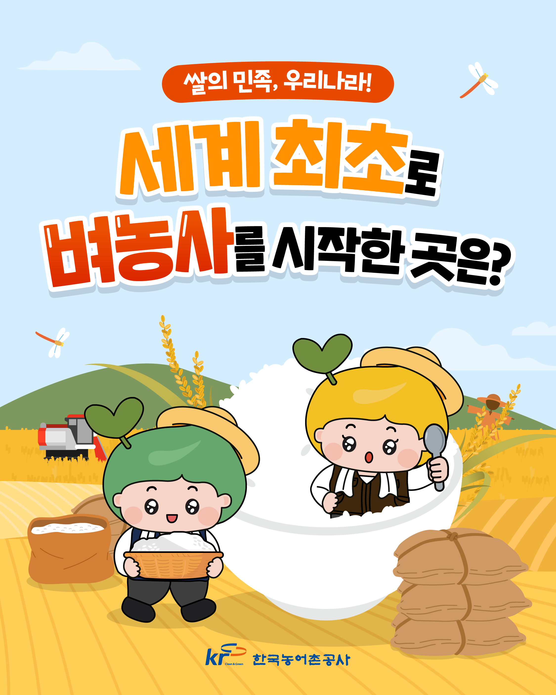 [KRC카드뉴스]세계 최초로 벼농사를 시작한 곳은? 썸네일