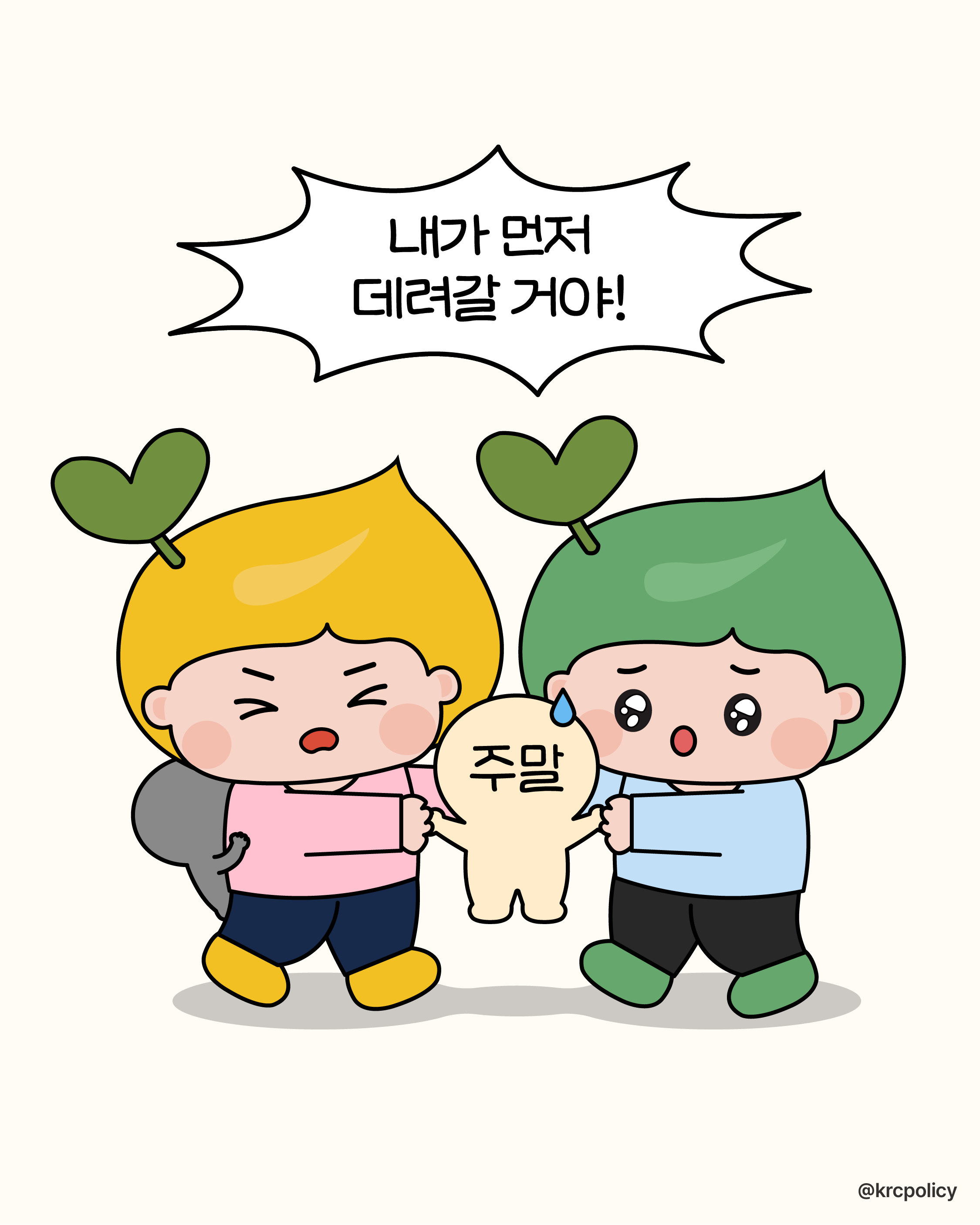 [밈콘텐츠]주말 제가 데려갈거예요 썸네일