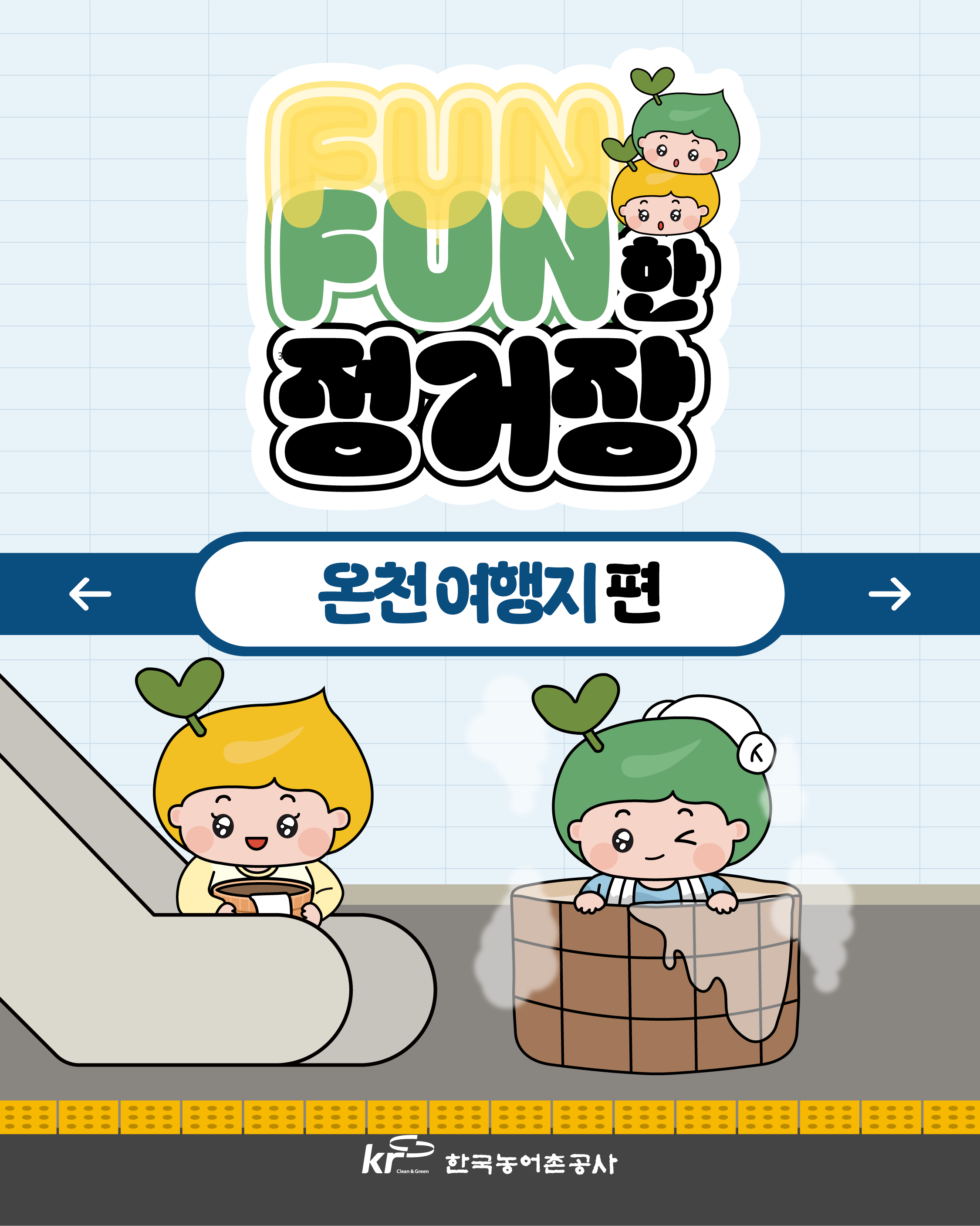 [KRC카드뉴스]FUNFUN한 정거장(온천 여행지 편) 썸네일
