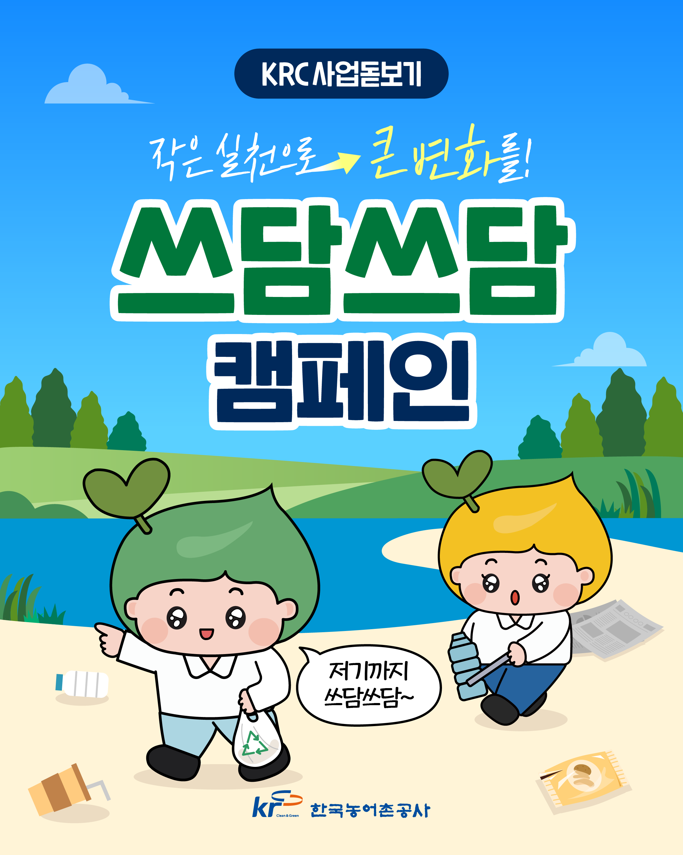 [KRC카드뉴스]KRC사업돋보기(쓰담쓰담 캠페인) 썸네일