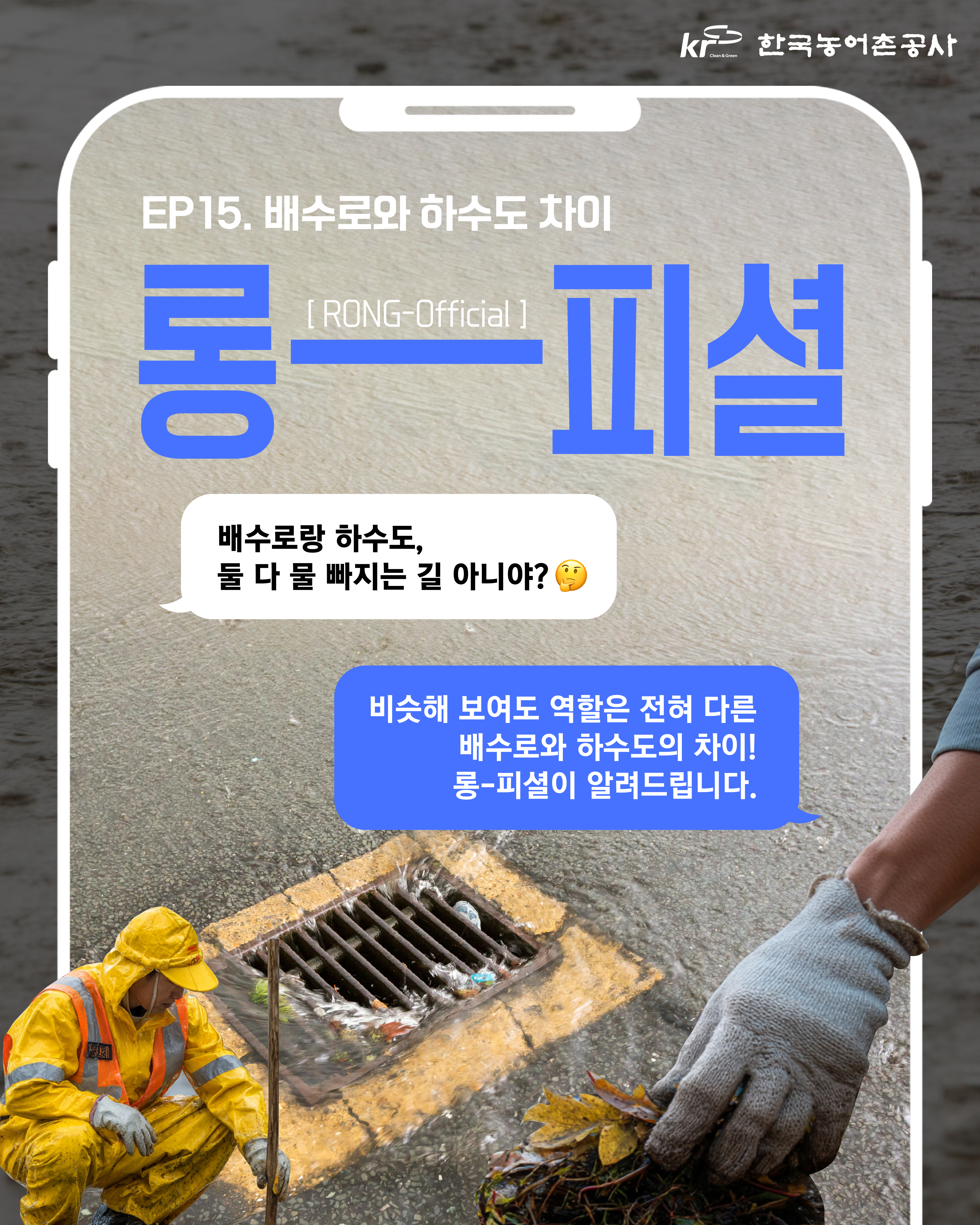 [카드뉴스] 배수로와 하수도 차이 썸네일