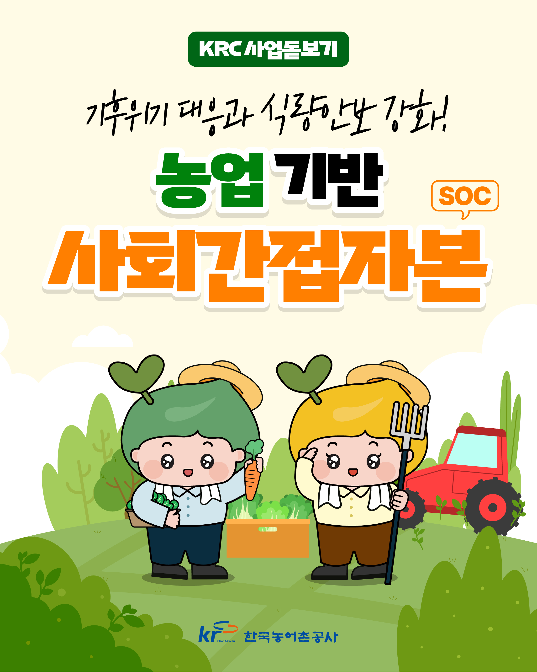 [KRC카드뉴스]농업기반 사회간접자본(SOC) 썸네일