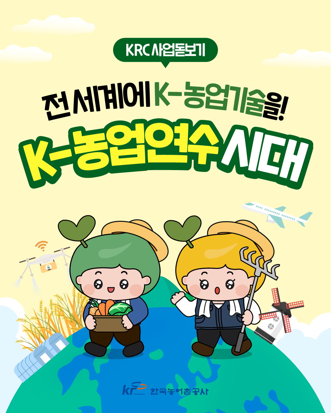 [KRC카드뉴스]KRC사업돋보기(K-농업연수) 썸네일