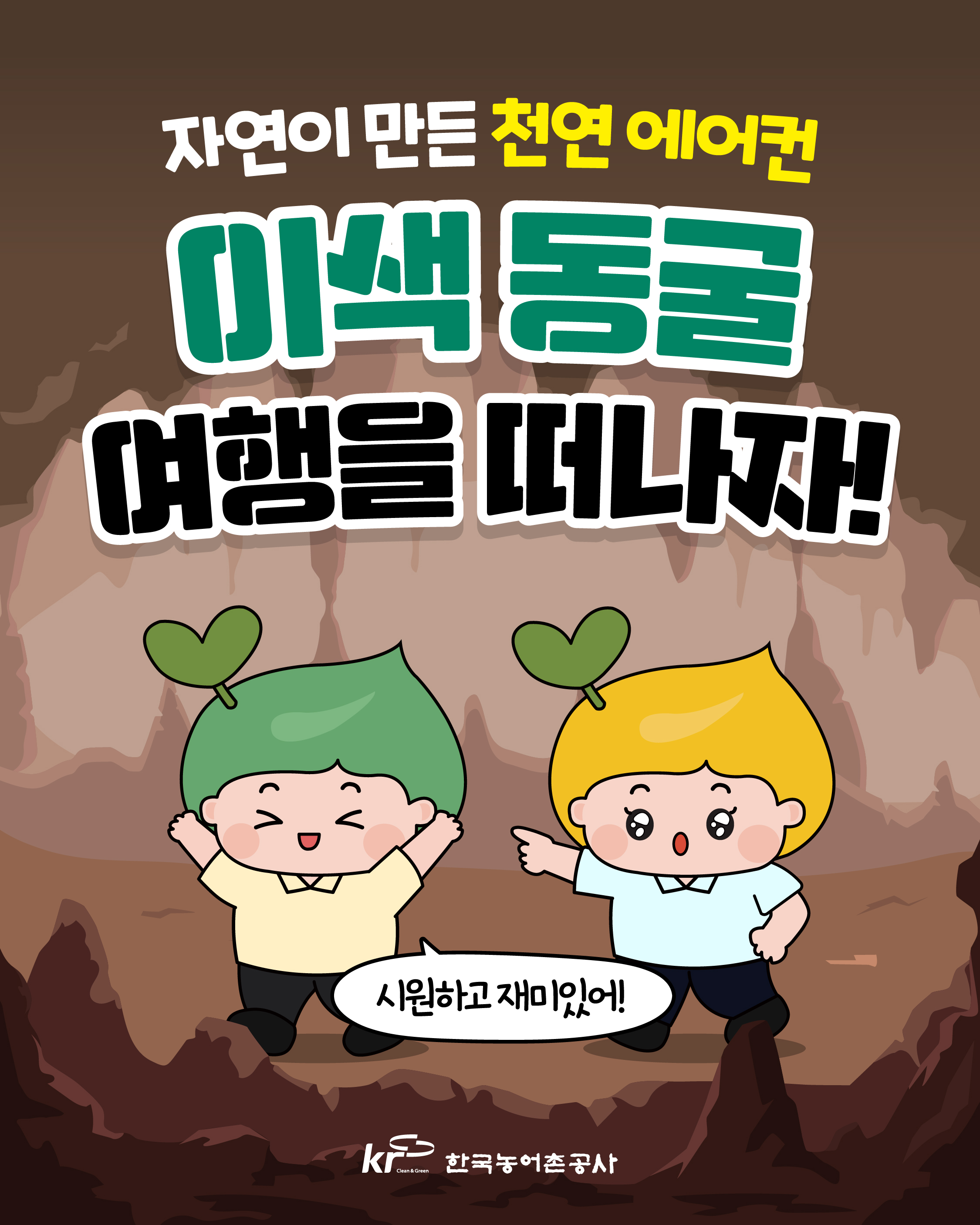 [KRC카드뉴스]이색 동굴 여행을 떠나자! 썸네일