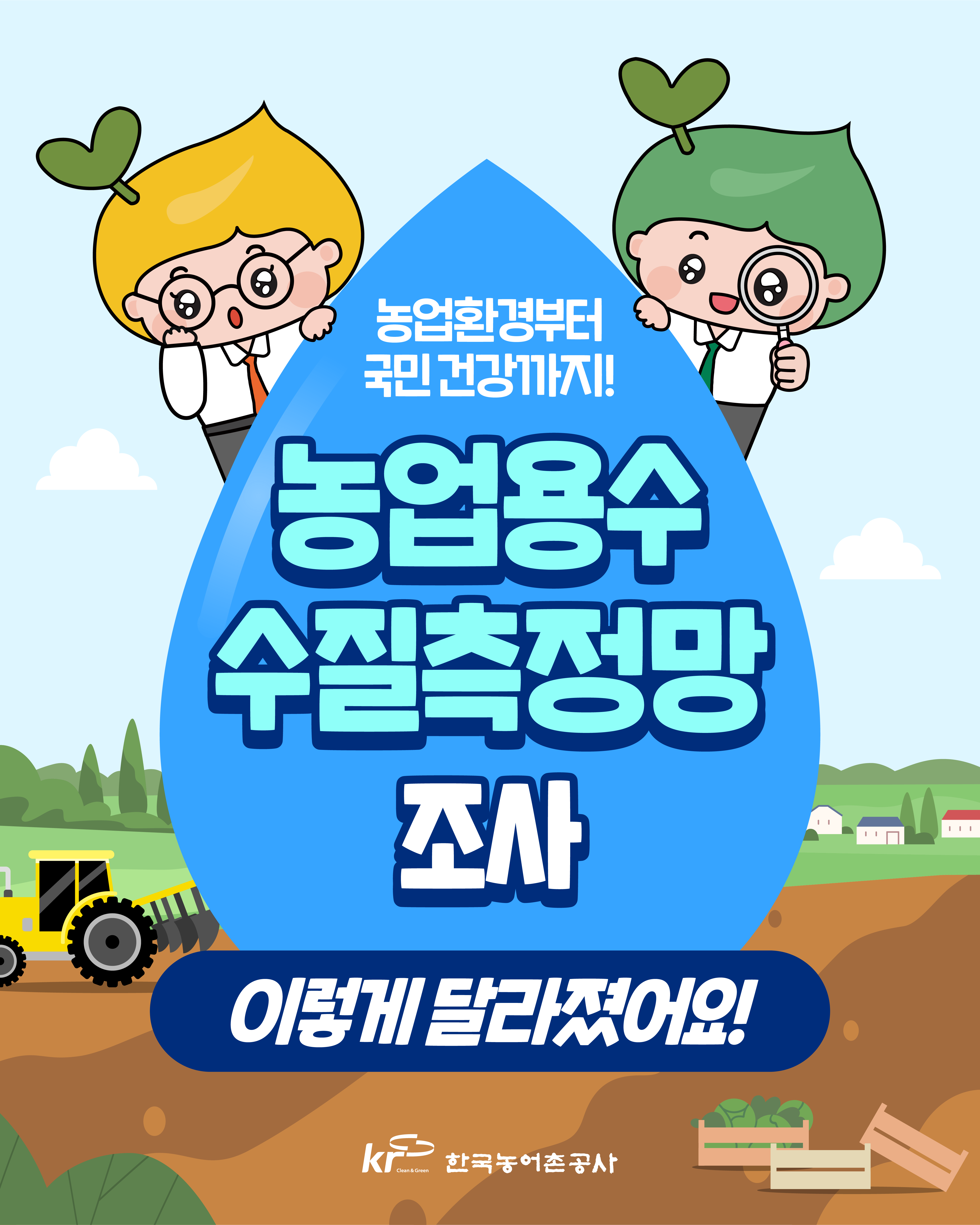 [KRC카드뉴스]농업용수 수질측정말 조사 썸네일