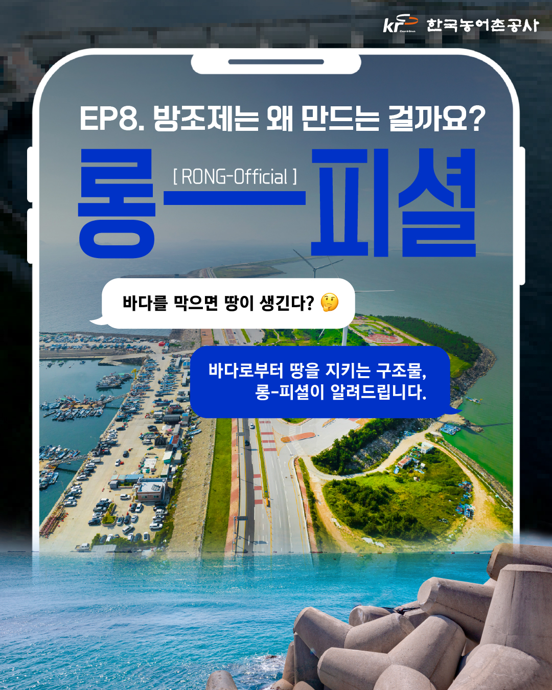 [KRC 카드뉴스]방조제 썸네일