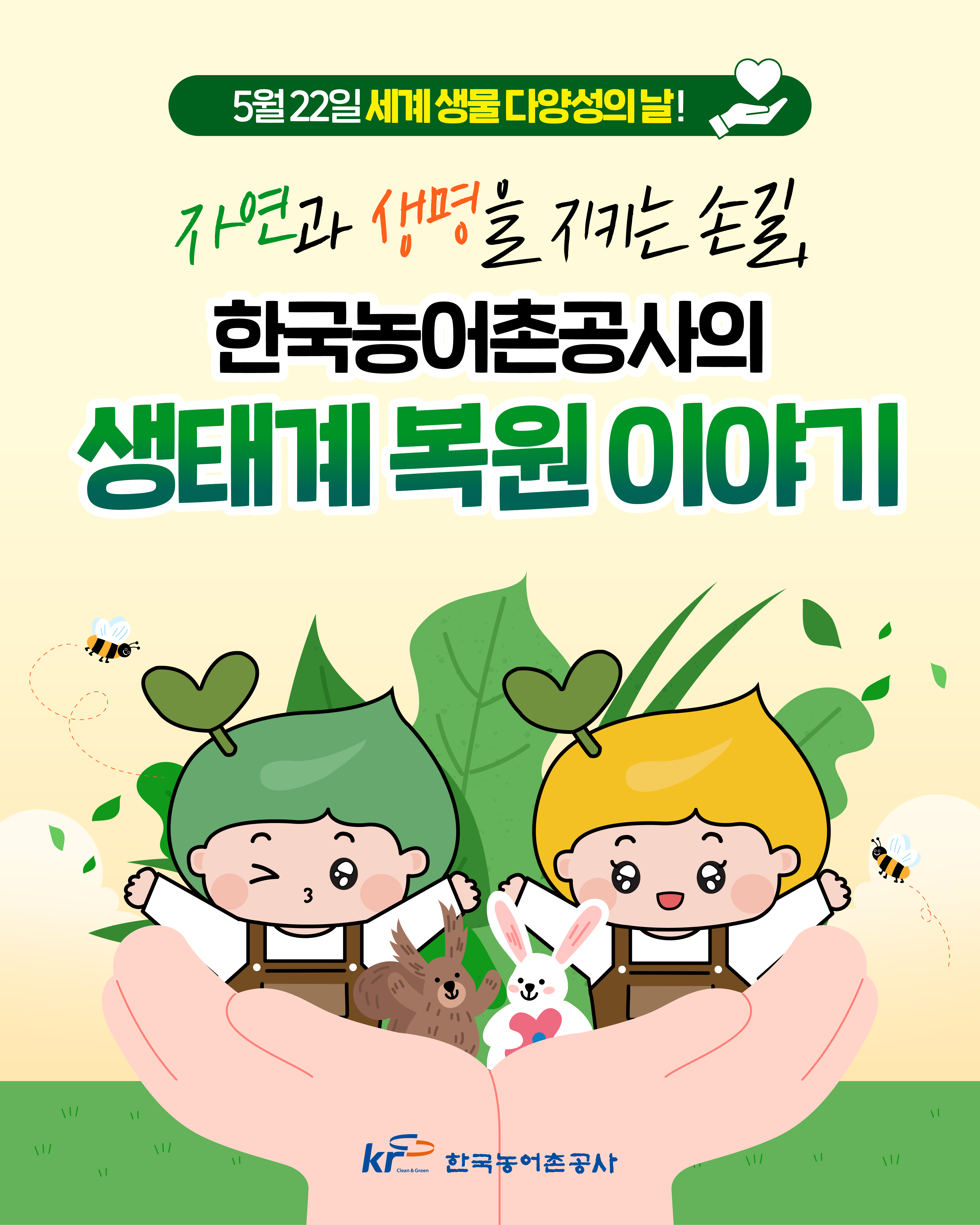 [KRC카드뉴스]자연과 생명을 지키는 손길, 한국농어촌공사의 생태계 복원 이야기 썸네일